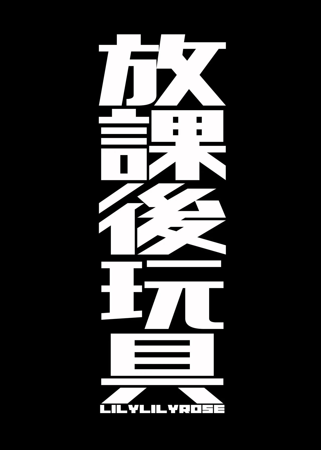 痴態 いやらしい私たちを見てください Page.95