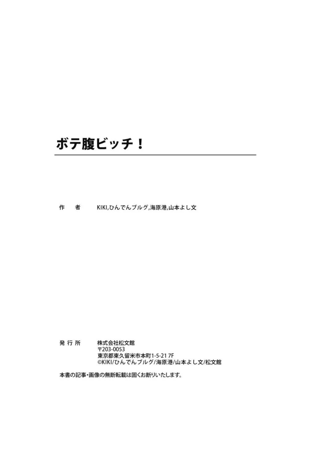 ボテ腹ビッチ! Page.79