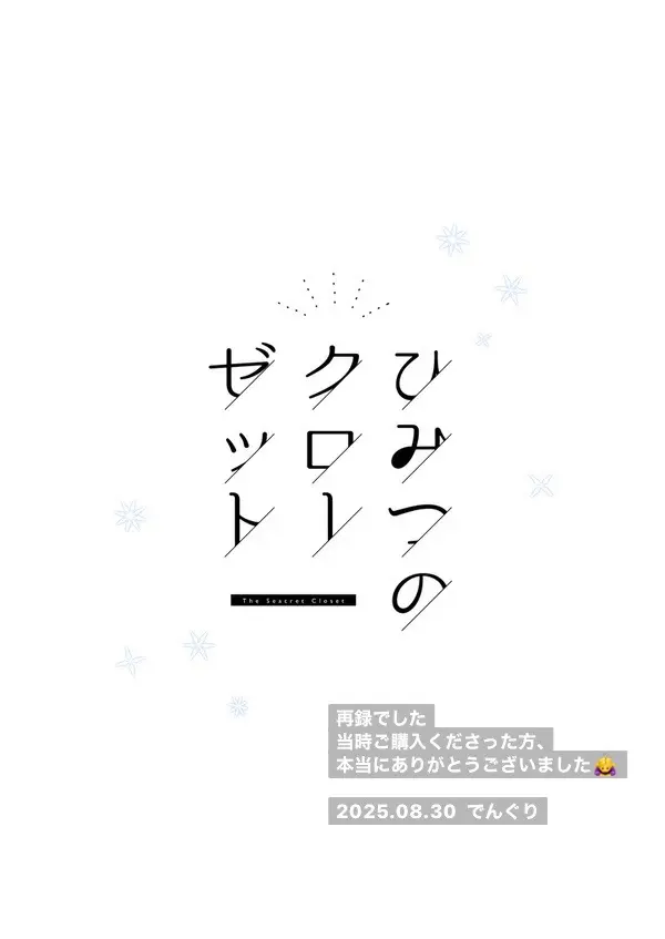 ひみつのクローゼット Page.40
