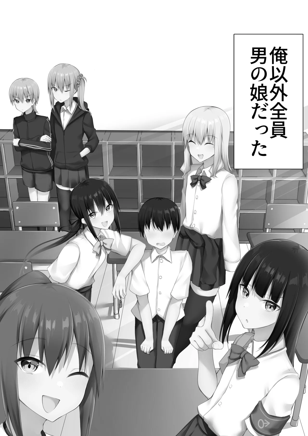 男子校に入学したら俺以外全員男の娘だった Page.30