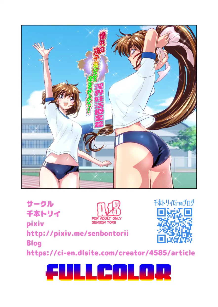 憧れの双子巫女を孕ませよう!3 淫界妊活授業篇 フルカラー版 Page.32