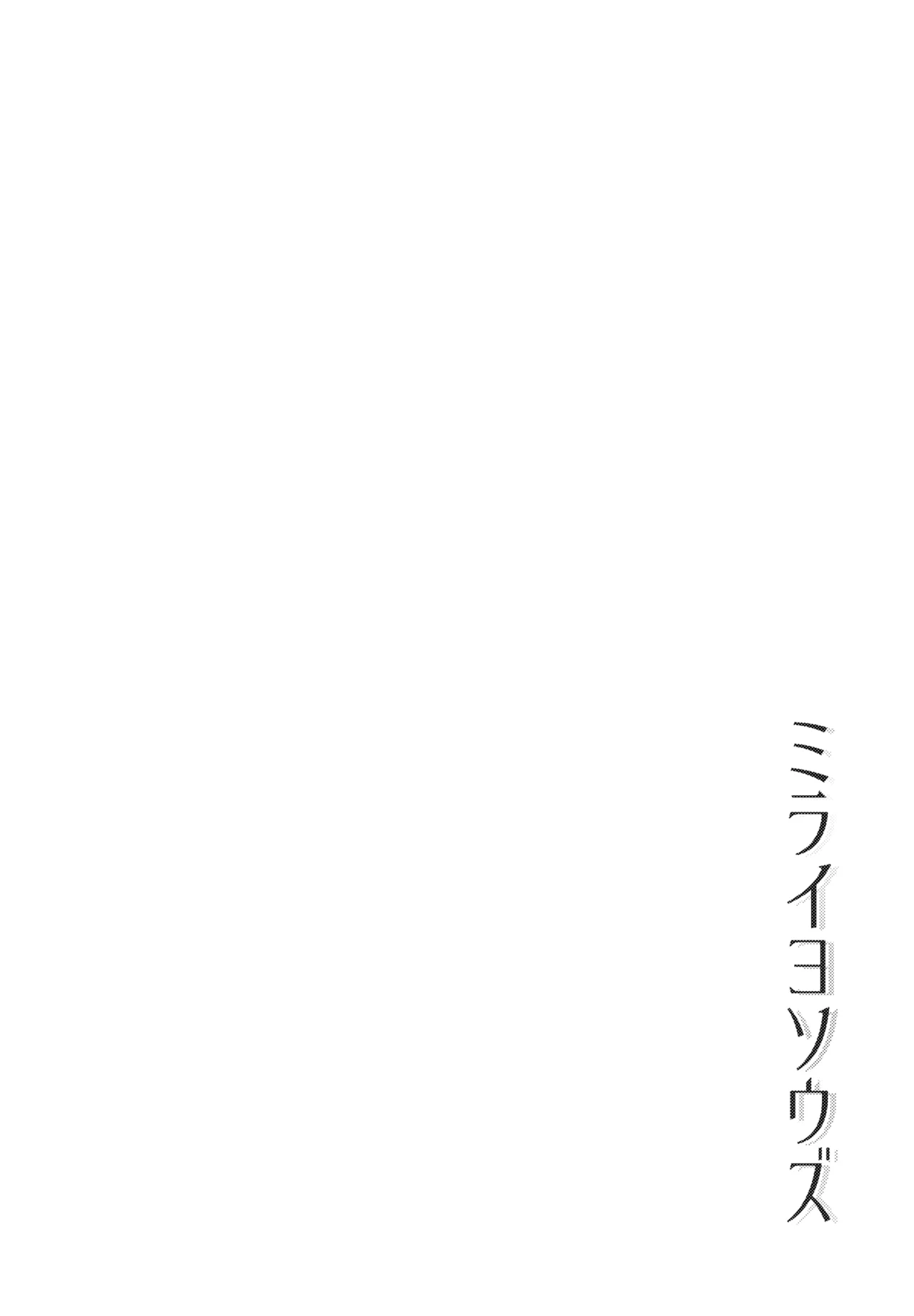 ミライヨソウズ Page.3