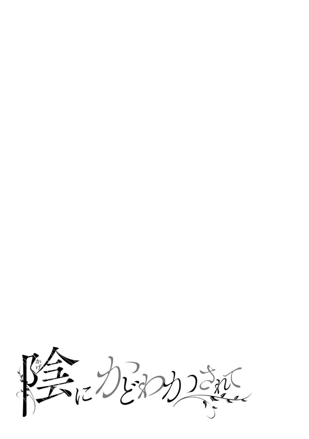 陰にかどわかされて Page.122
