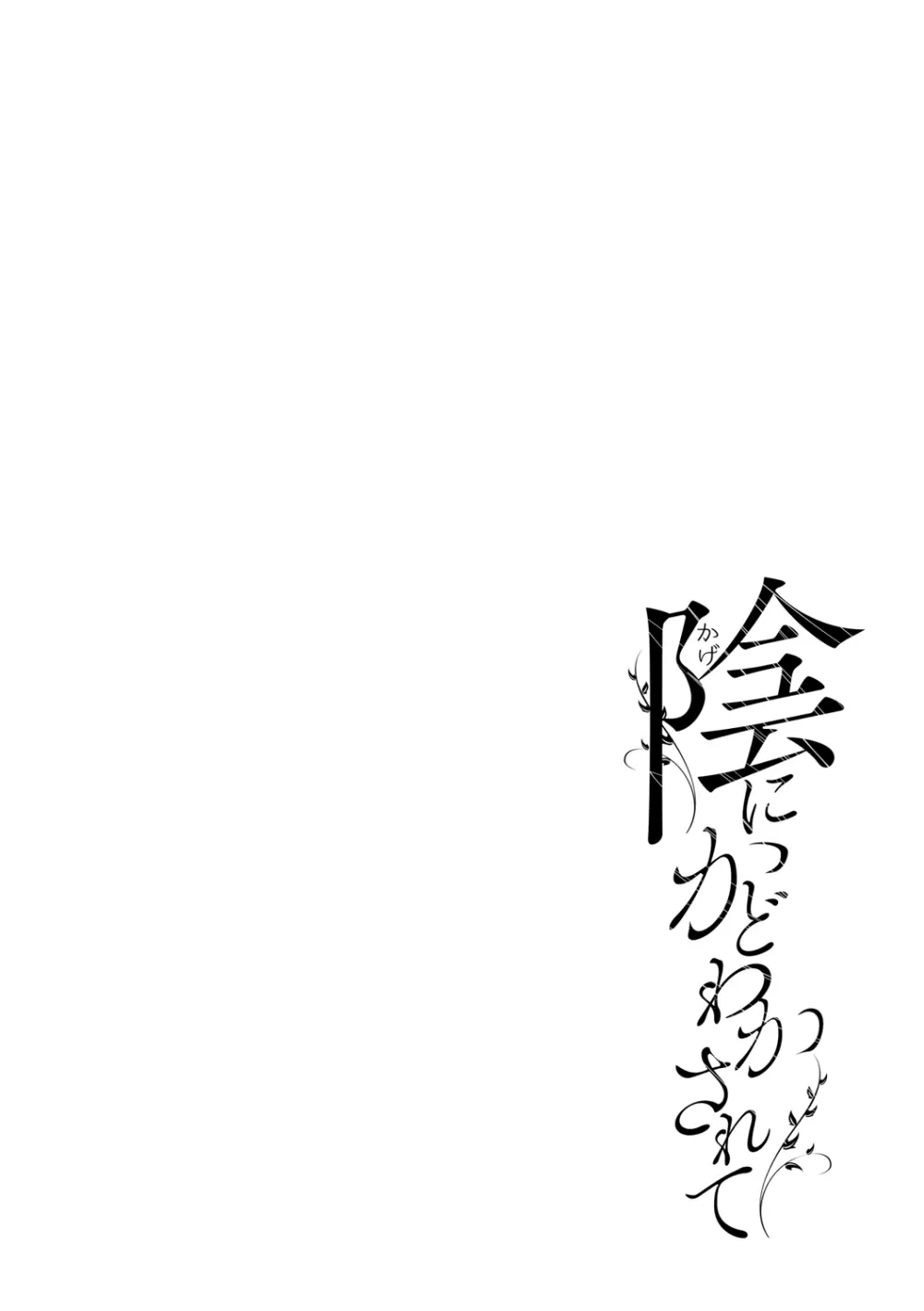 陰にかどわかされて Page.123