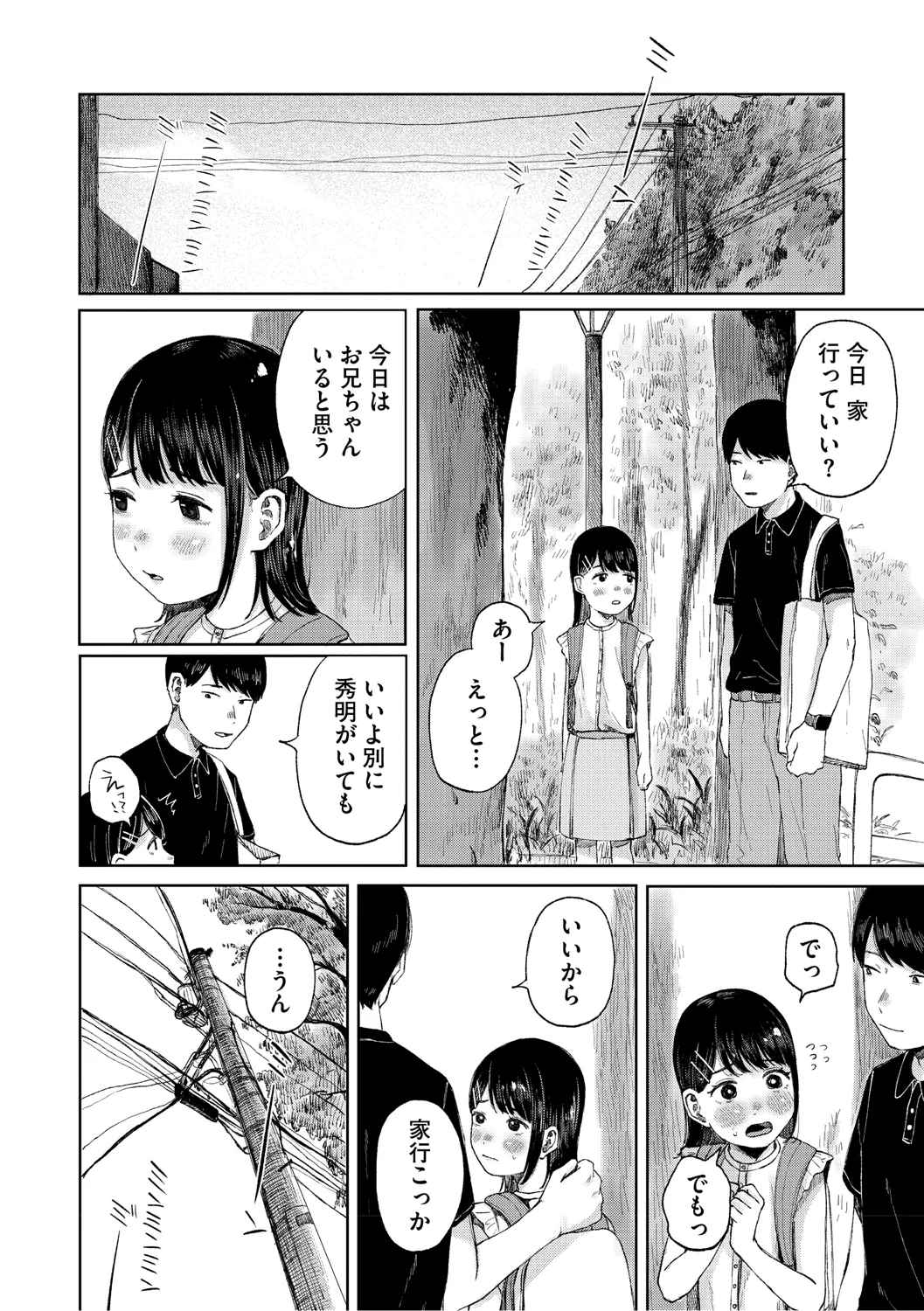 陰にかどわかされて Page.79