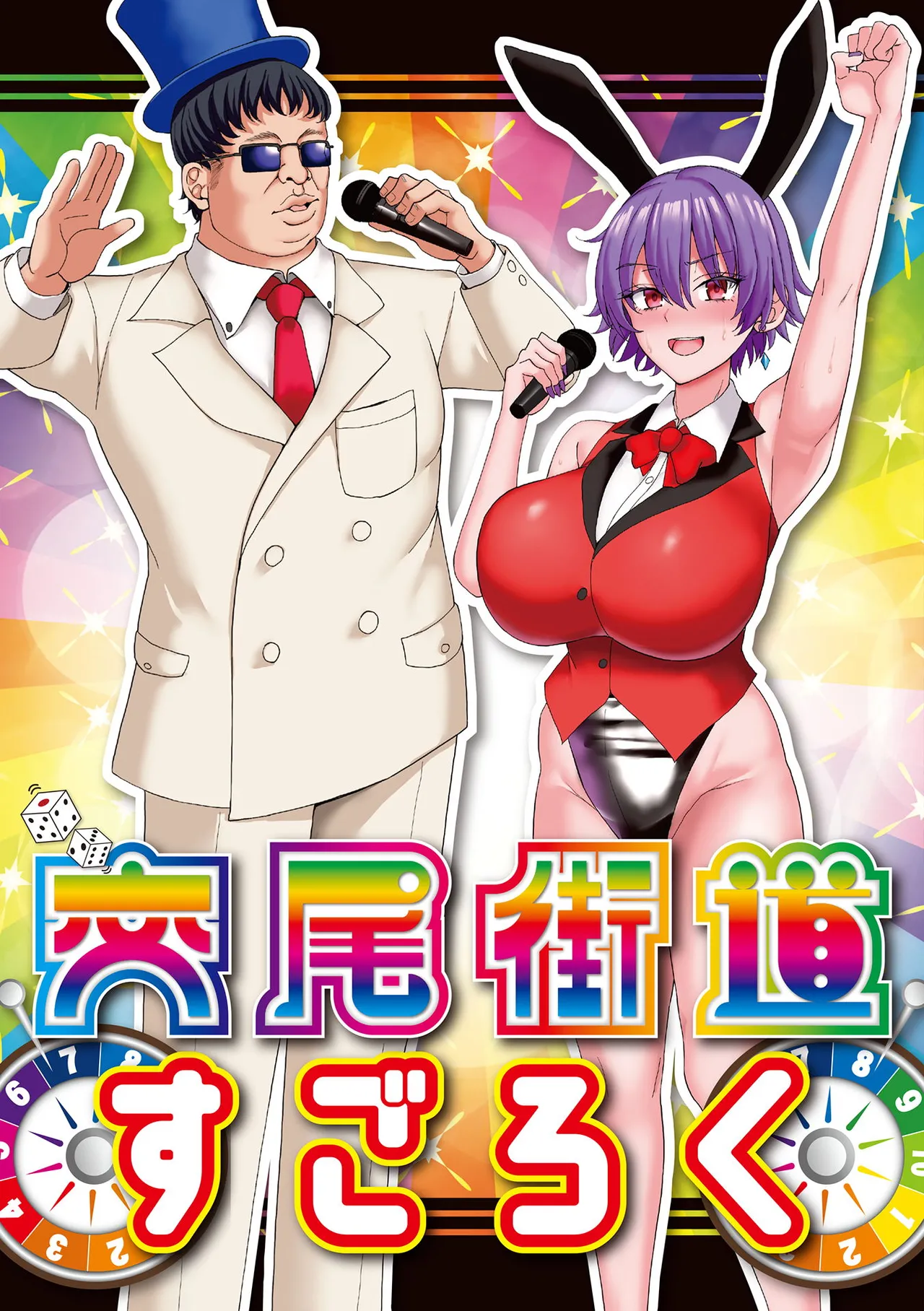 マブダチナガチチ大変身 交尾街道すごろく付限定版 Page.200