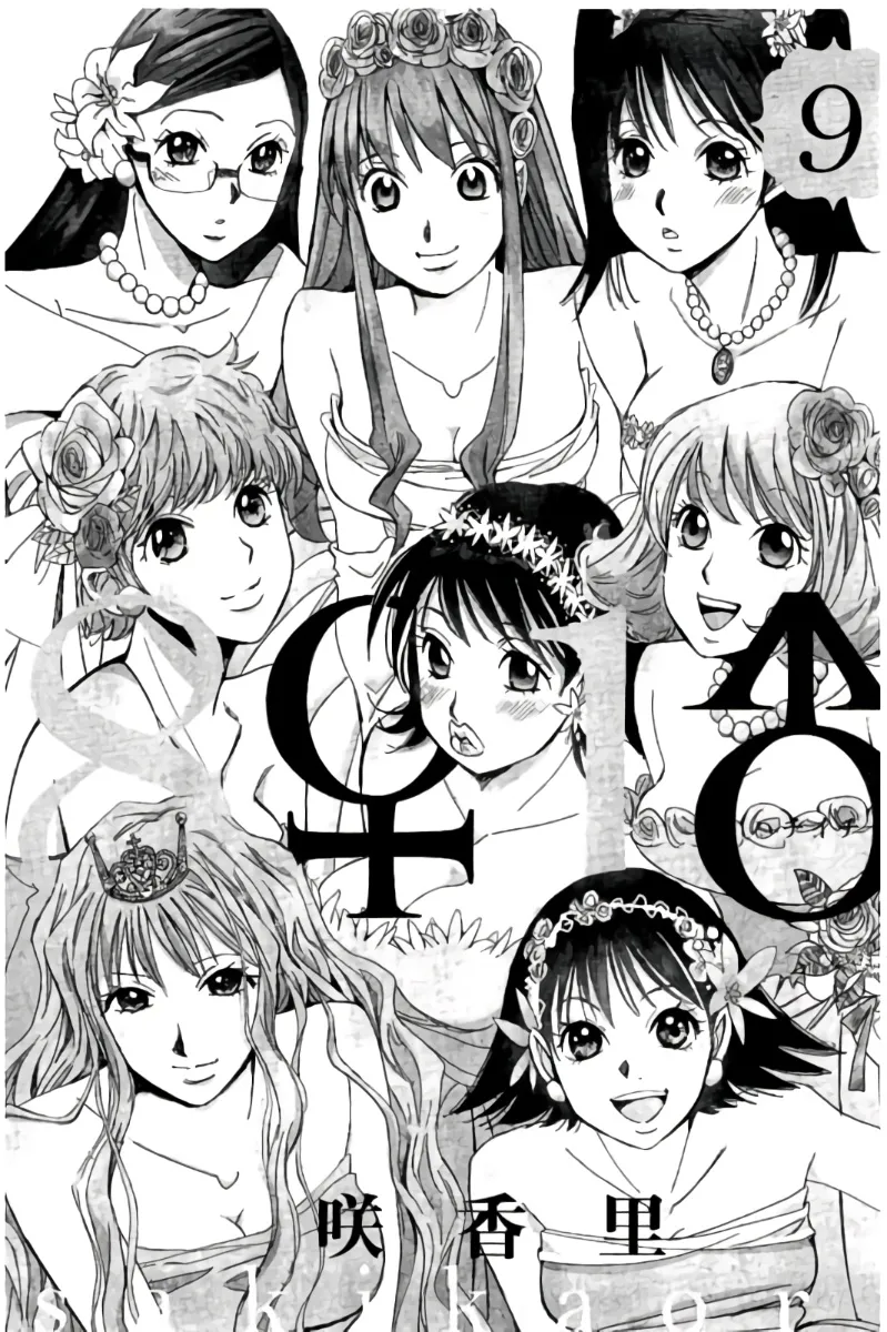 8♀1♂ 第09巻 Page.2
