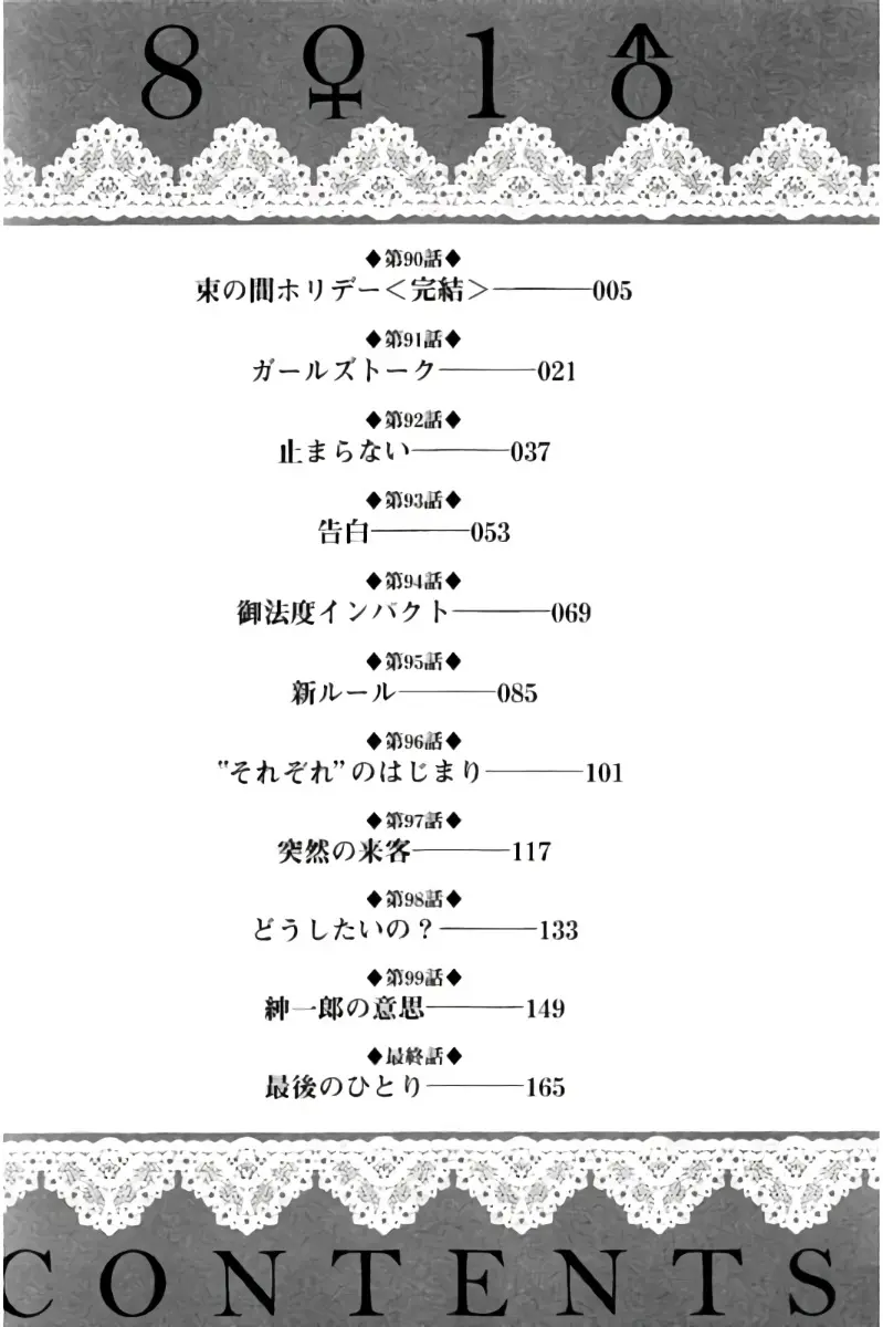 8♀1♂ 第09巻 Page.5