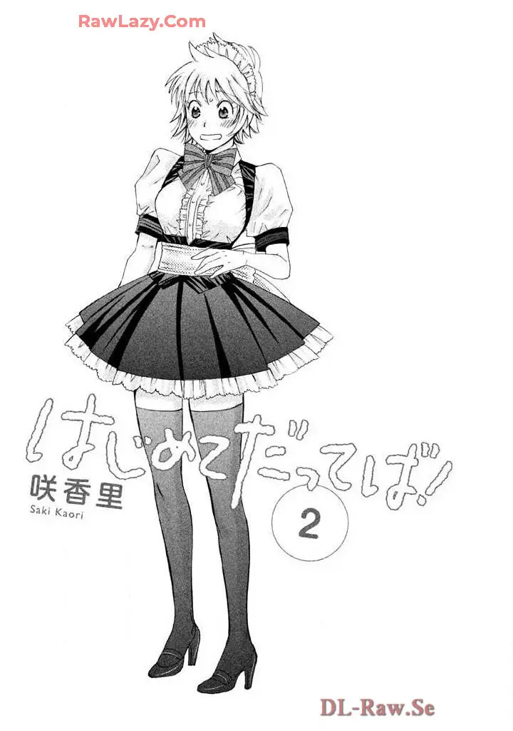 はじめてだってば! 第02巻 Page.3