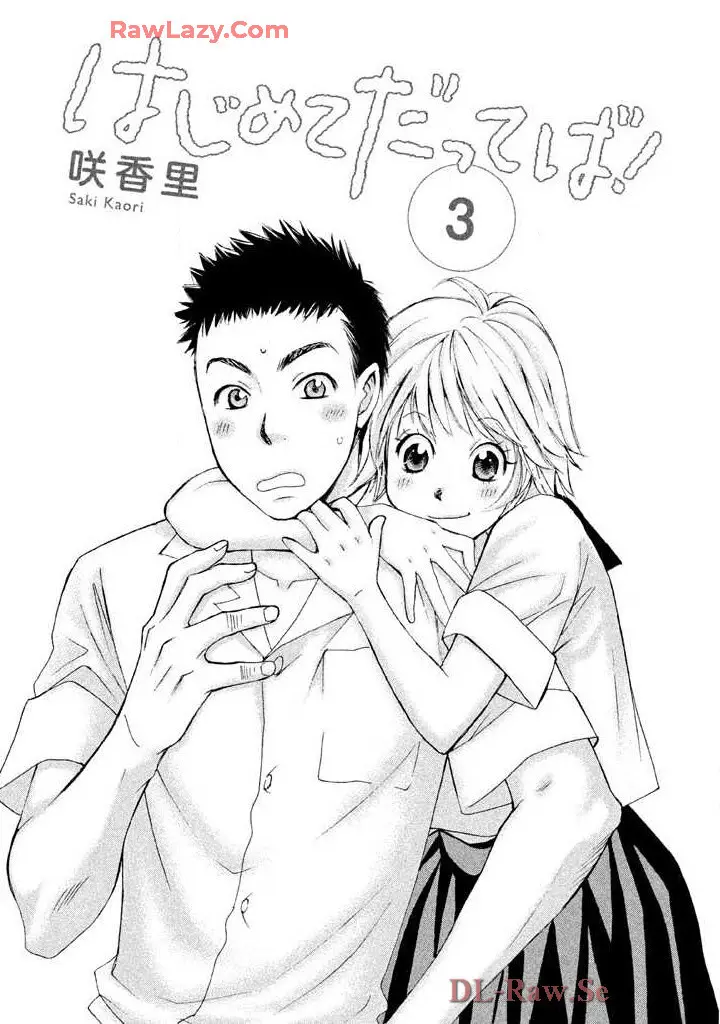 はじめてだってば！ 第03巻 Page.3