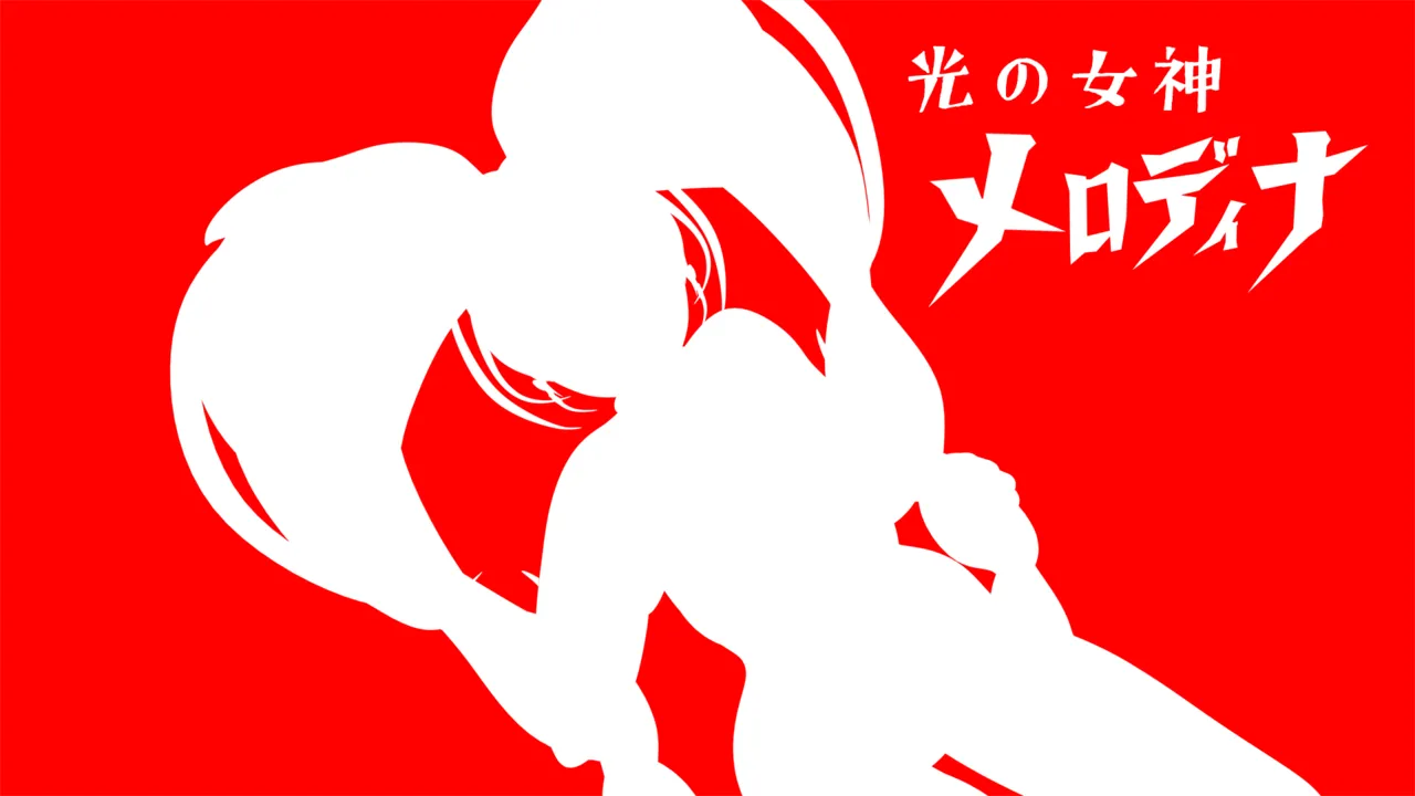 光の女神メロディナ Page.43