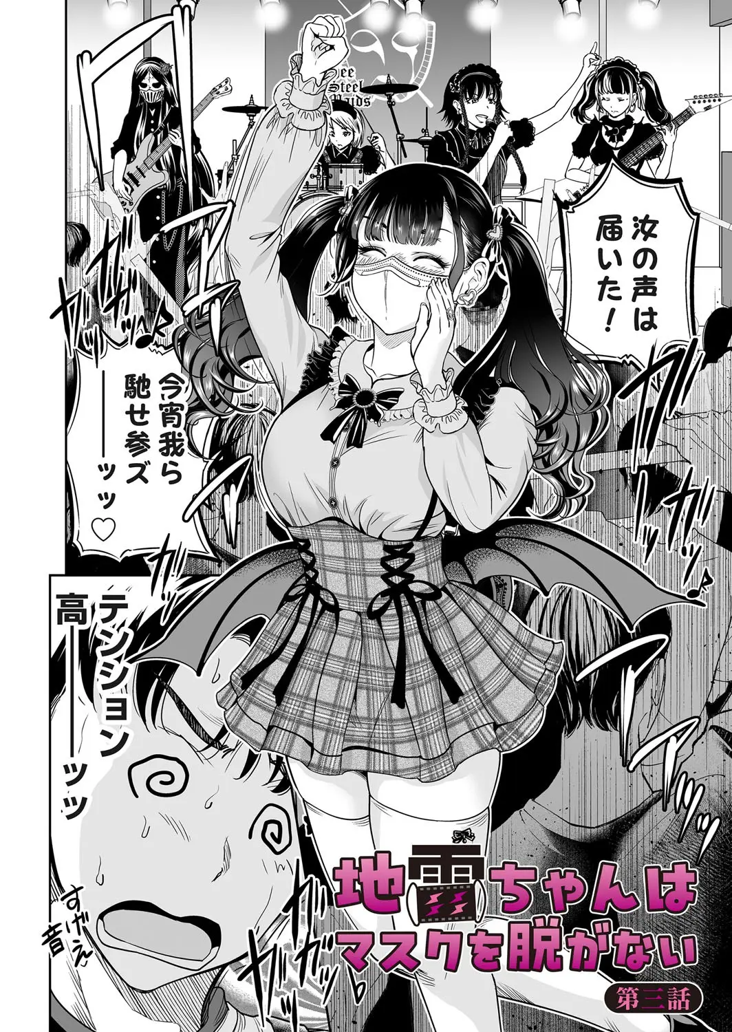 地雷ちゃんはマスクを脱がない 第三話 Page.2