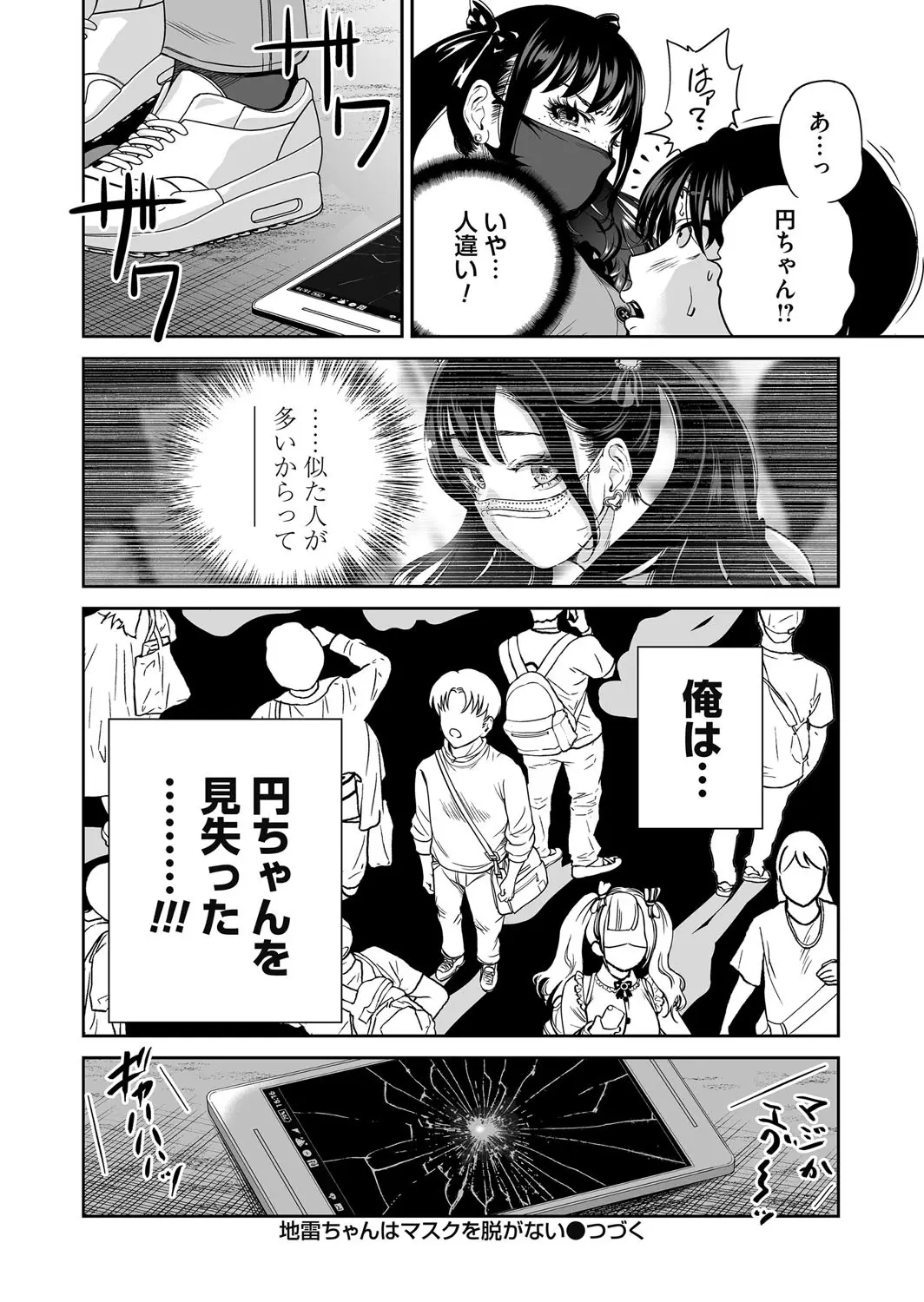 地雷ちゃんはマスクを脱がない 第三話 Page.32