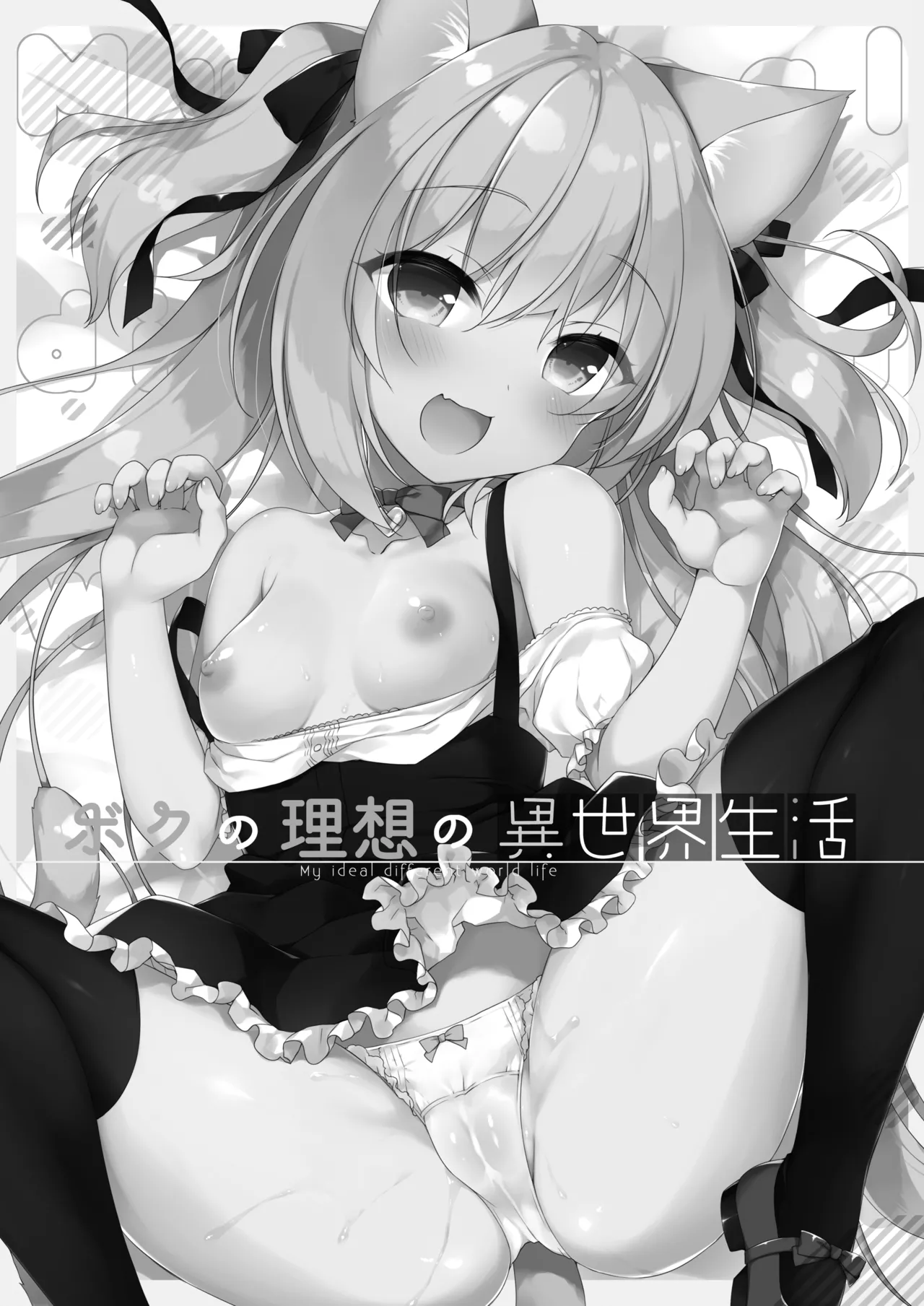 ボクの理想の異世界生活 総集編01 Page.4