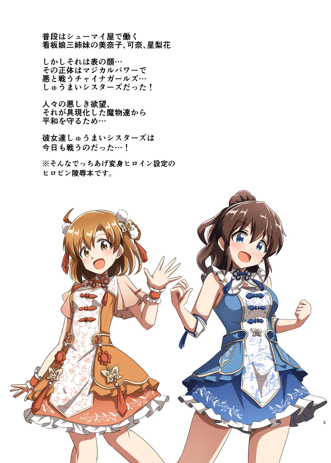しゅうまいシスターズ 三女いただきます! Page.2