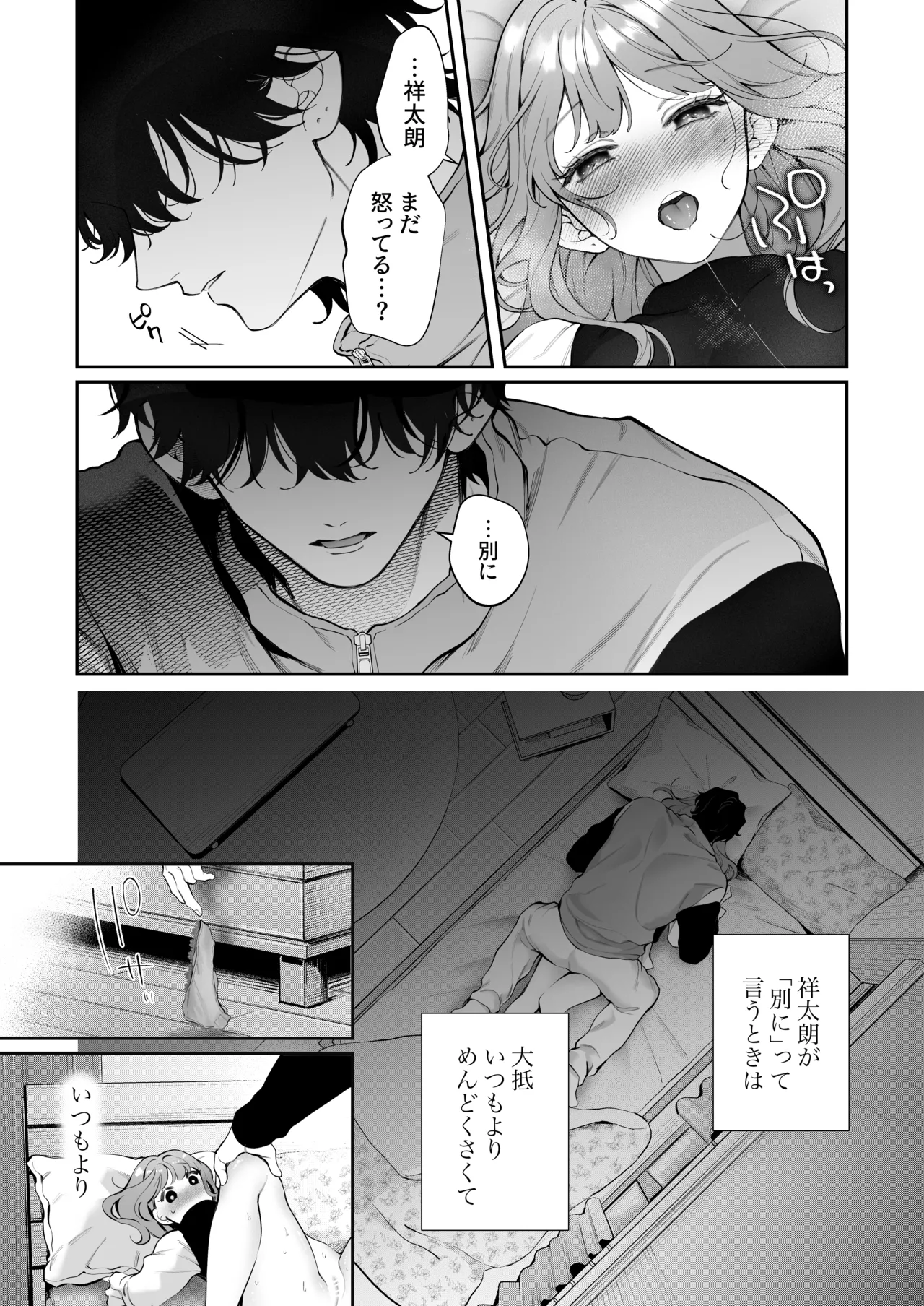 祥太朗は私のこと、もうなんとも思ってない? Page.61