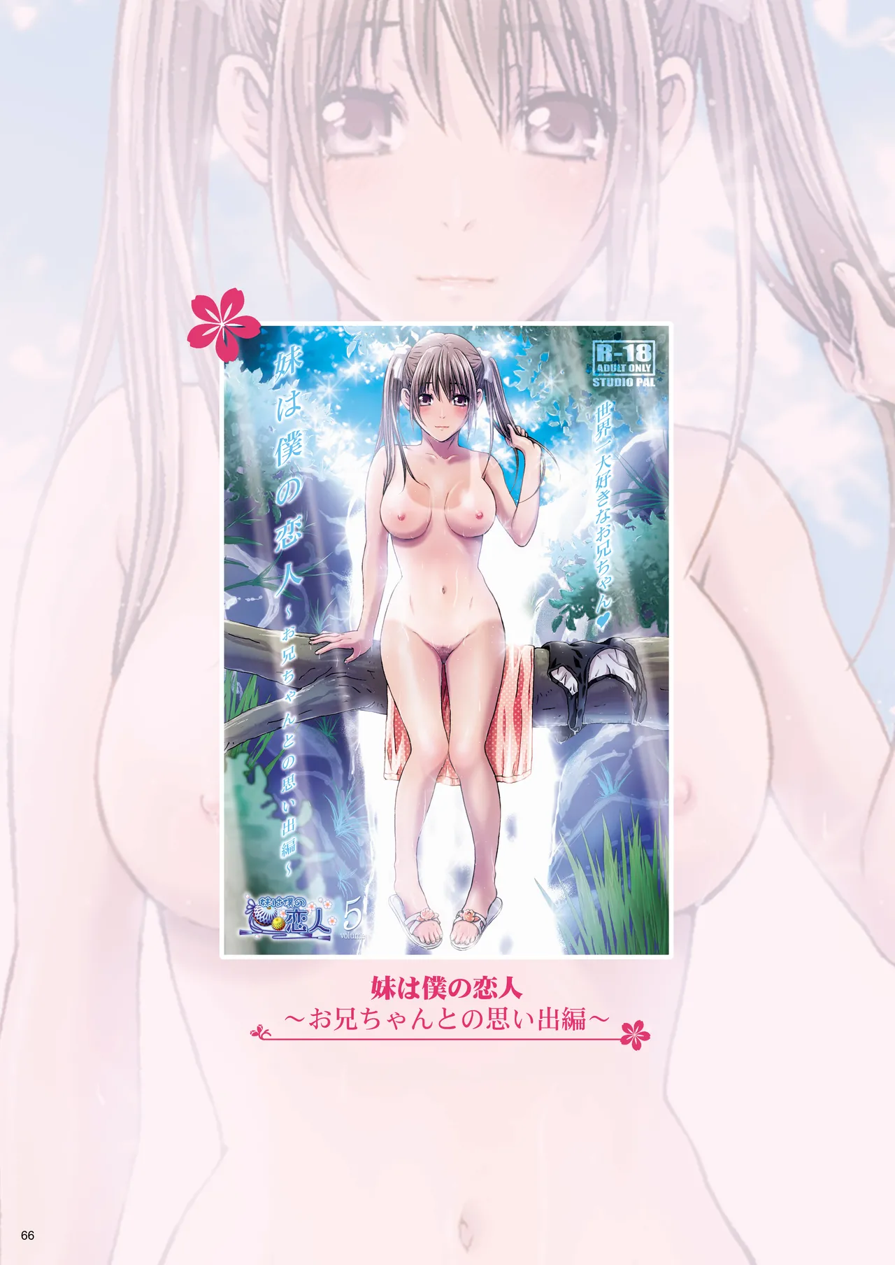妹は僕の恋人〜20th Anniversary Set〜 Page.66