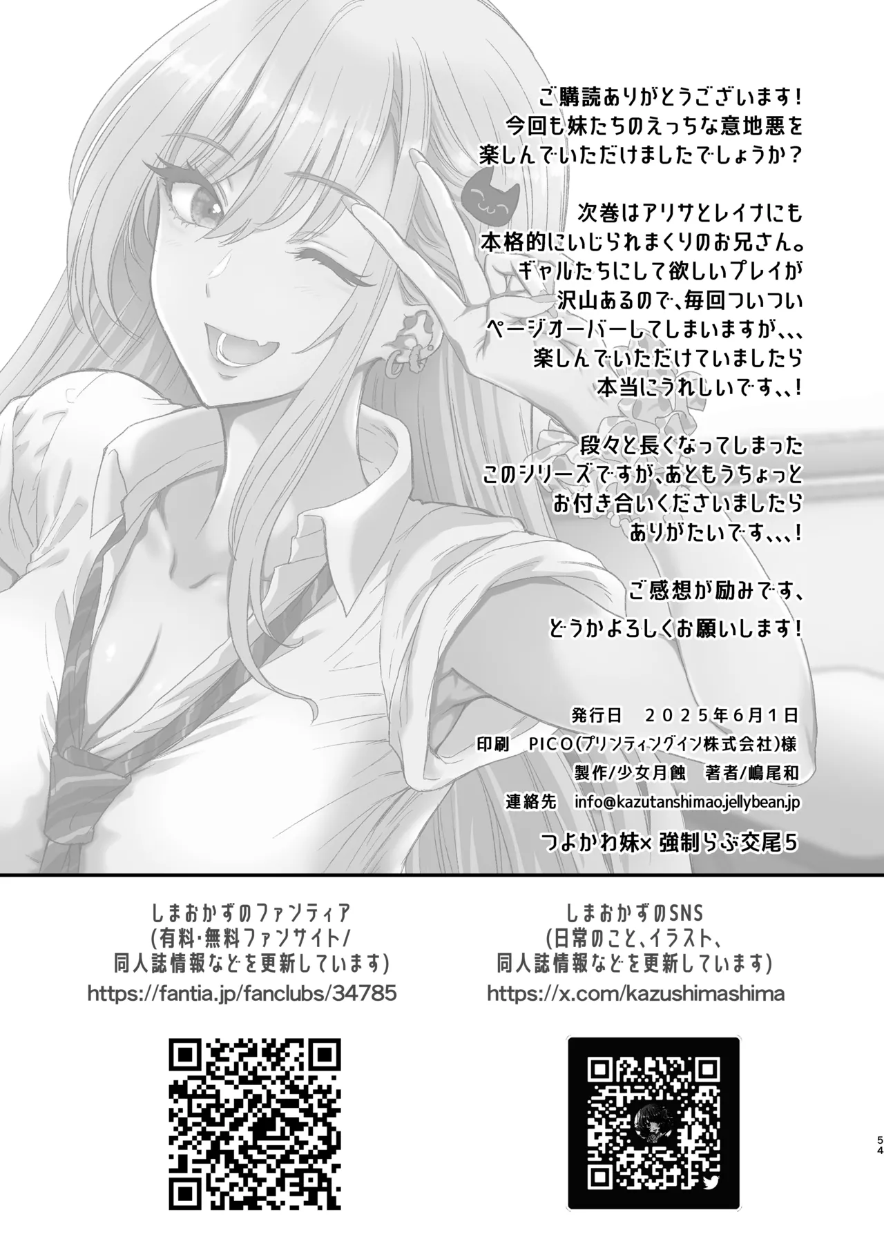つよかわ妹×強制らぶ交尾5 Page.54