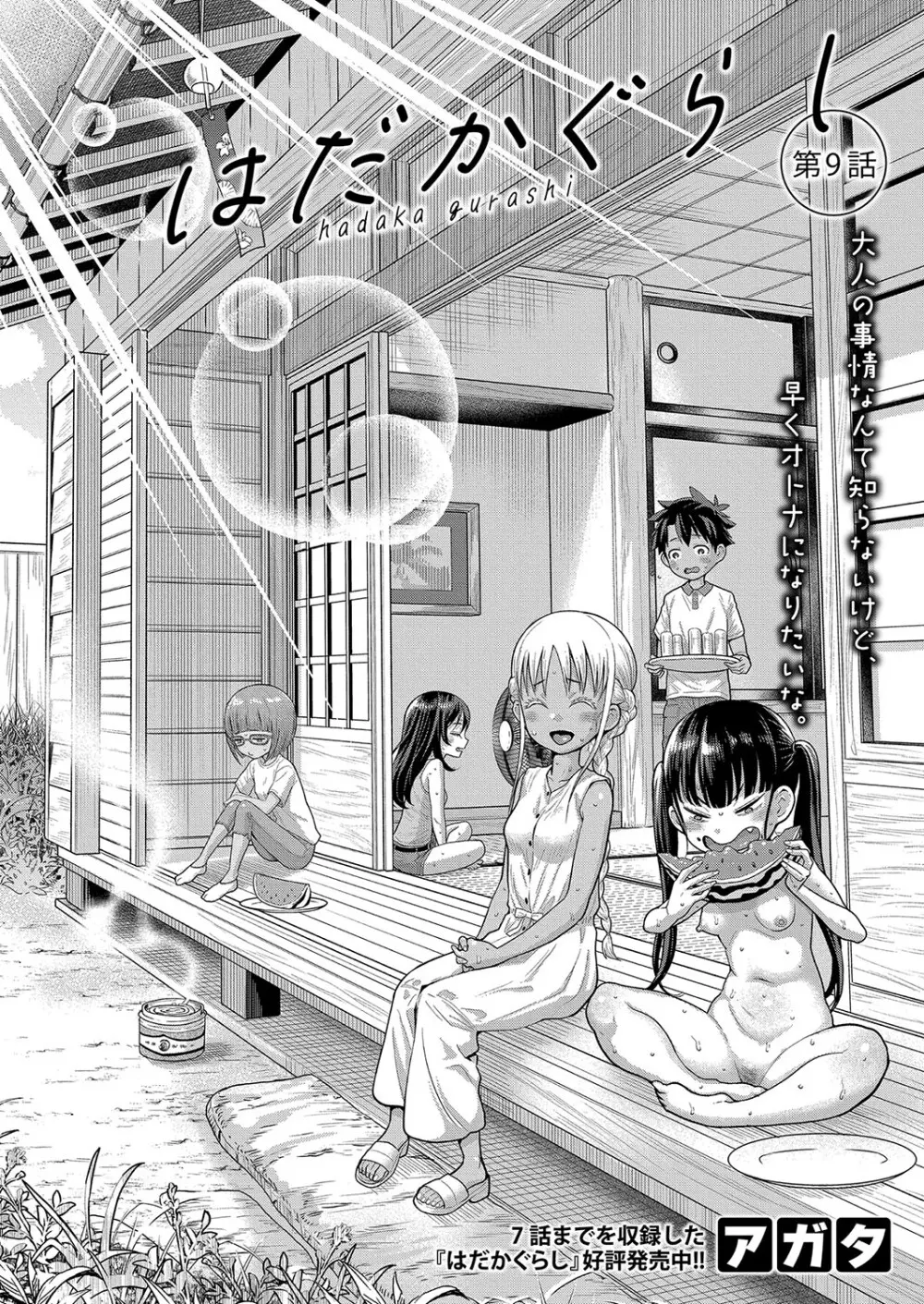 はだかぐらし 第1-14話 Page.232