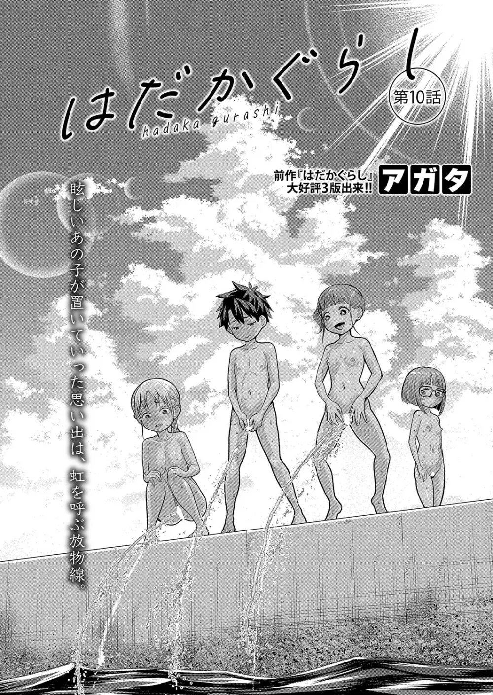 はだかぐらし 第1-14話 Page.258