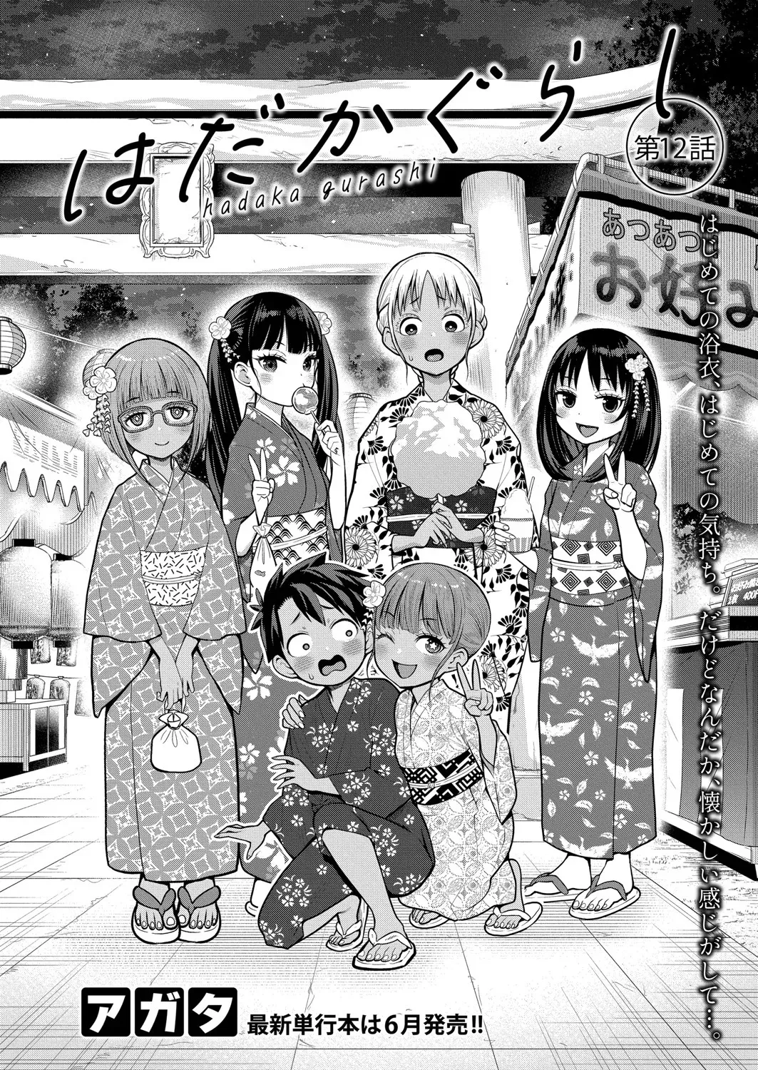 はだかぐらし 第1-14話 Page.308