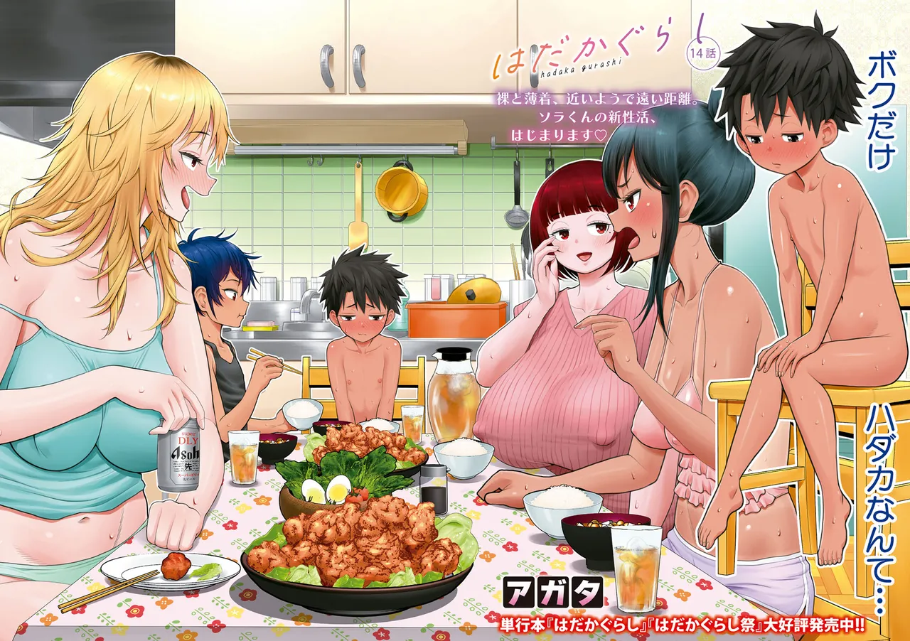 はだかぐらし 第1-14話 Page.387