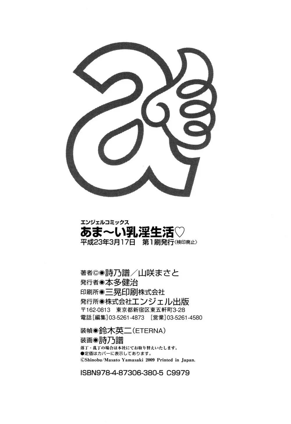 あま~い乳淫生活 Page.203