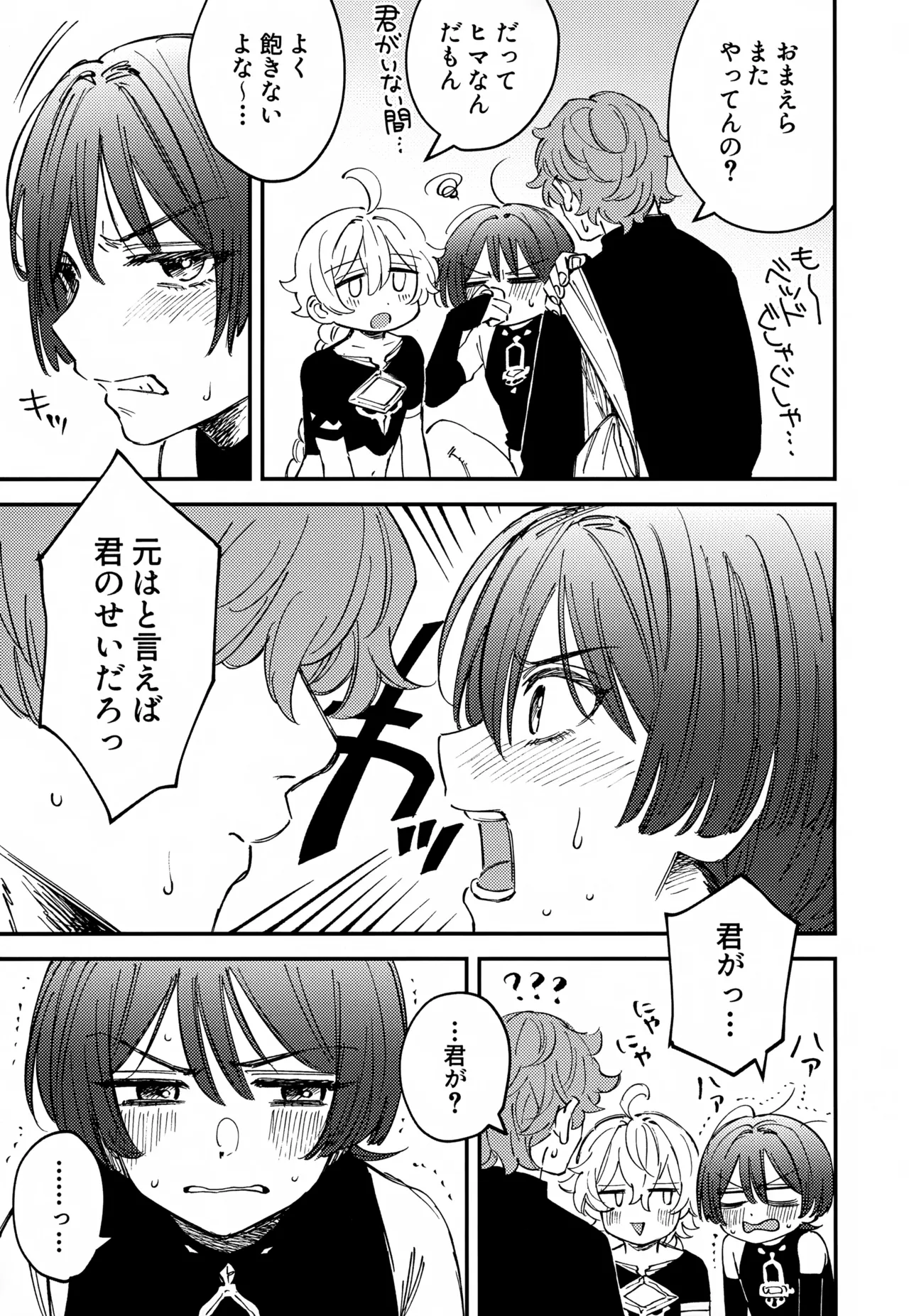 オマエらどっちもオレのコレ！ Page.4