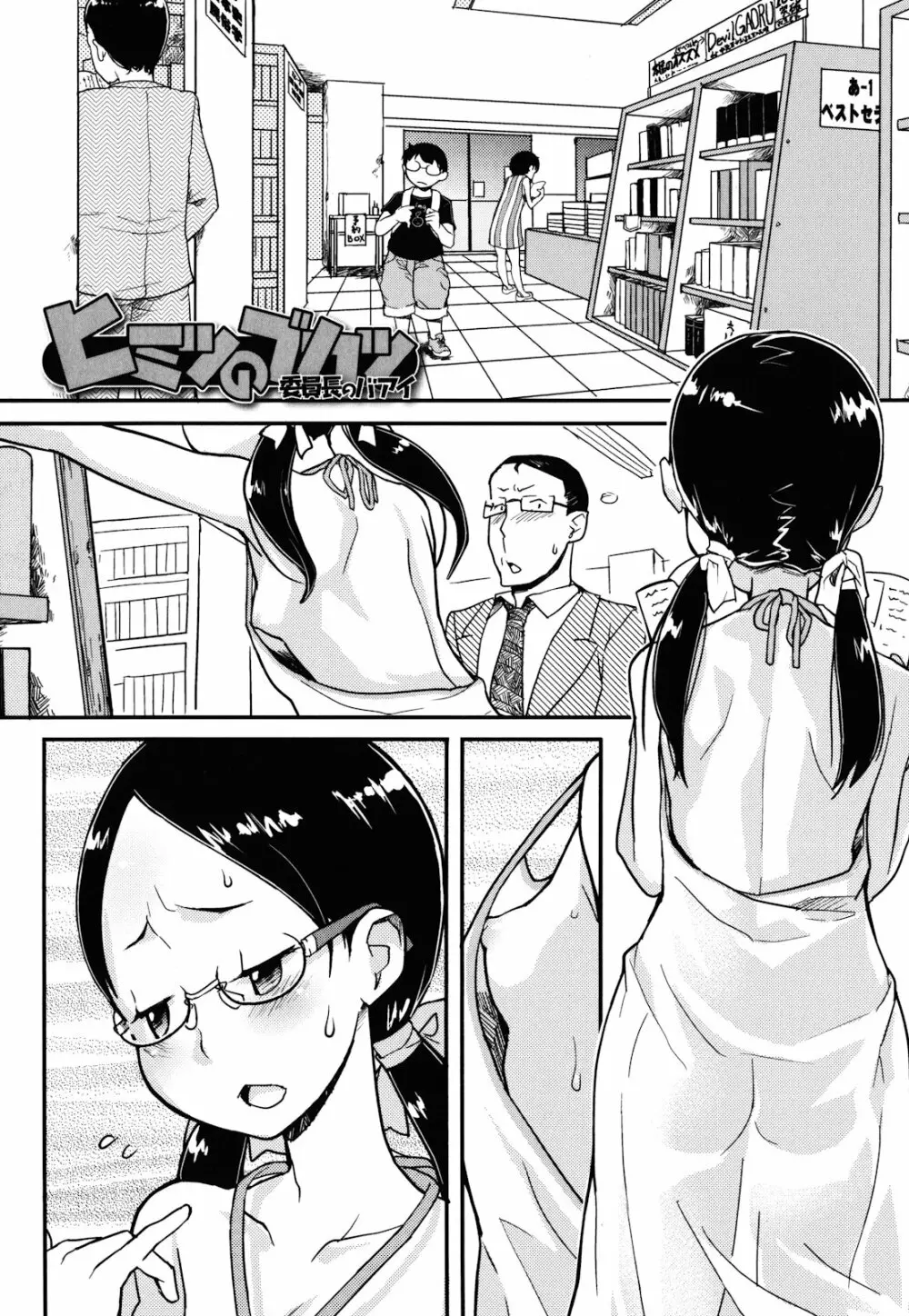 ロリもぐもぐ! Page.28