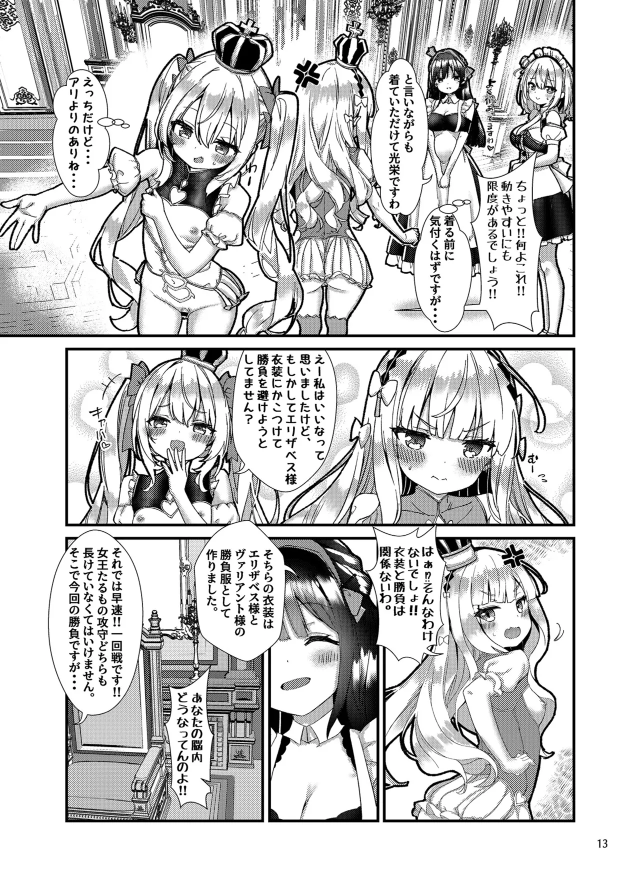 めすちんバトルロイヤル 前編 Page.12