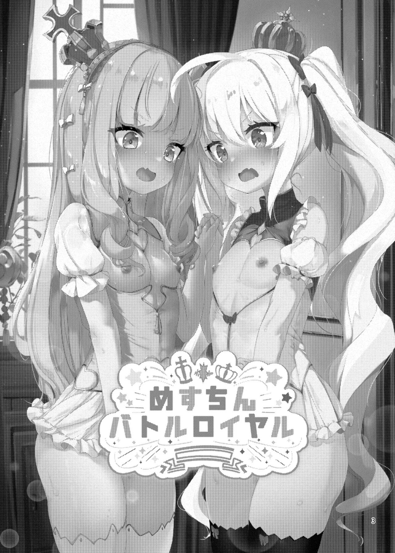 めすちんバトルロイヤル 前編 Page.2