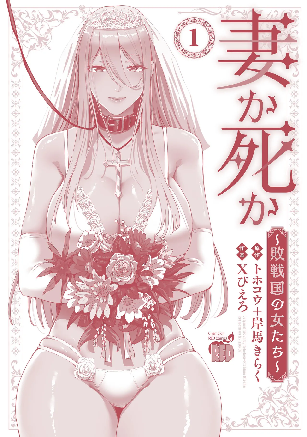妻か死か～敗戦国の女たち～ 第01巻 Page.196