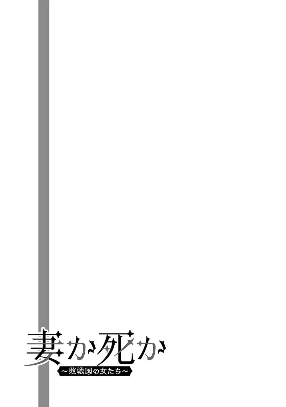 妻か死か～敗戦国の女たち～ 第02巻 Page.143