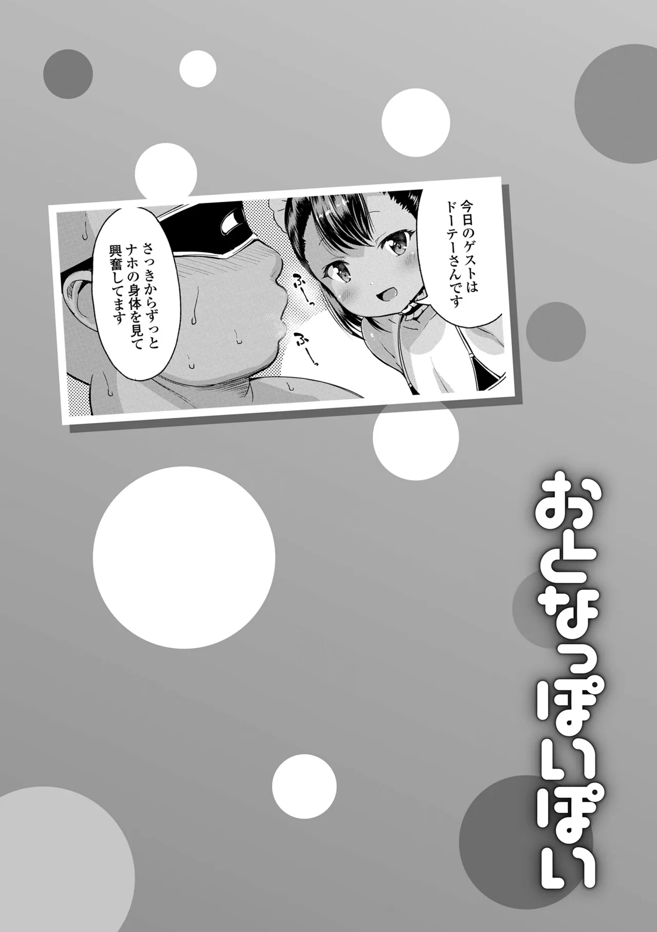 おとなっぽいぽい Page.21