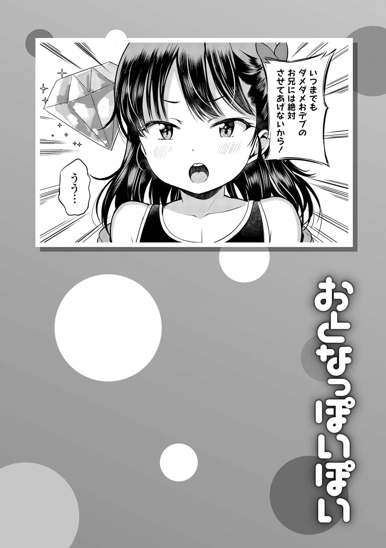 おとなっぽいぽい Page.79