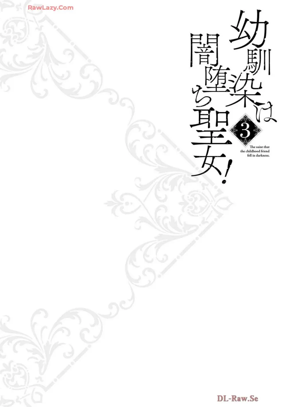 幼馴染は闇堕ち聖女! 卷3 Page.112