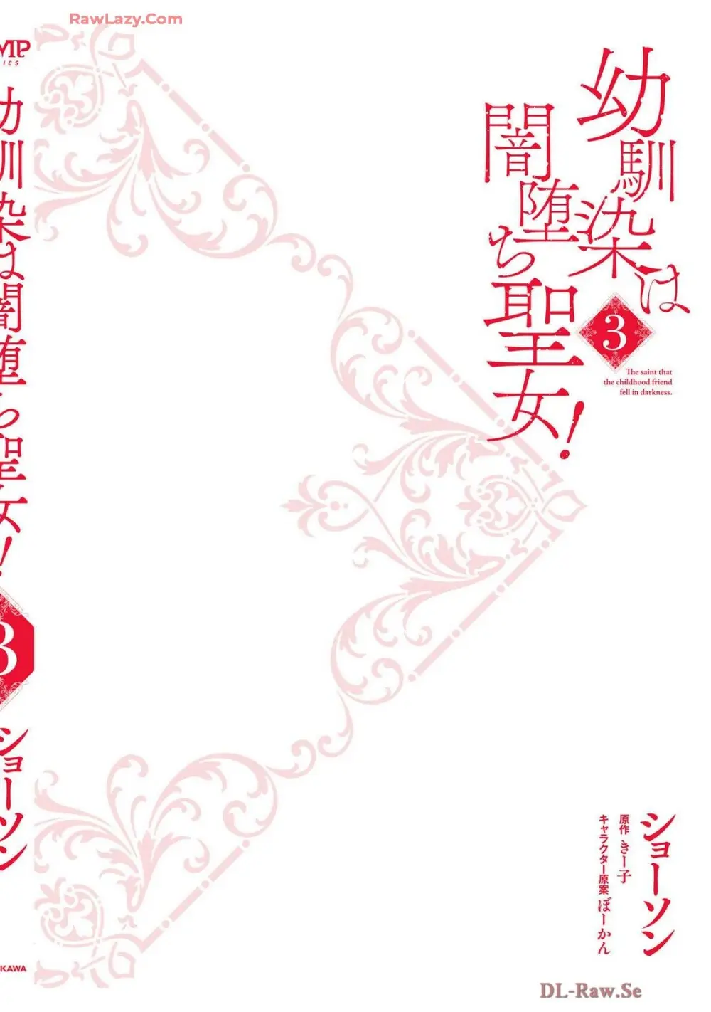 幼馴染は闇堕ち聖女! 卷3 Page.196