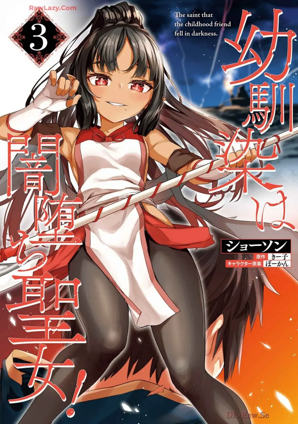幼馴染は闇堕ち聖女! 卷3 Page.2
