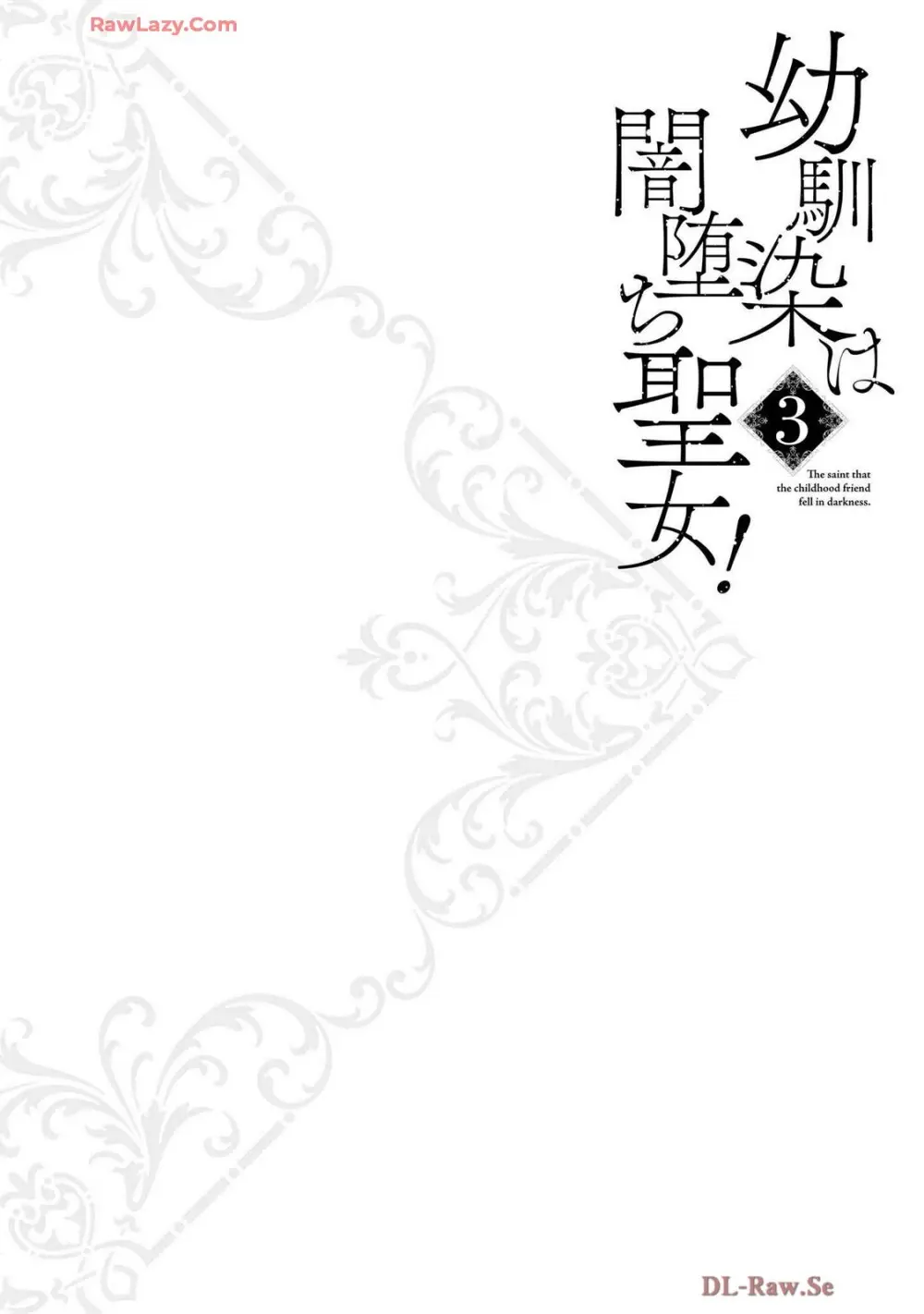 幼馴染は闇堕ち聖女! 卷3 Page.62