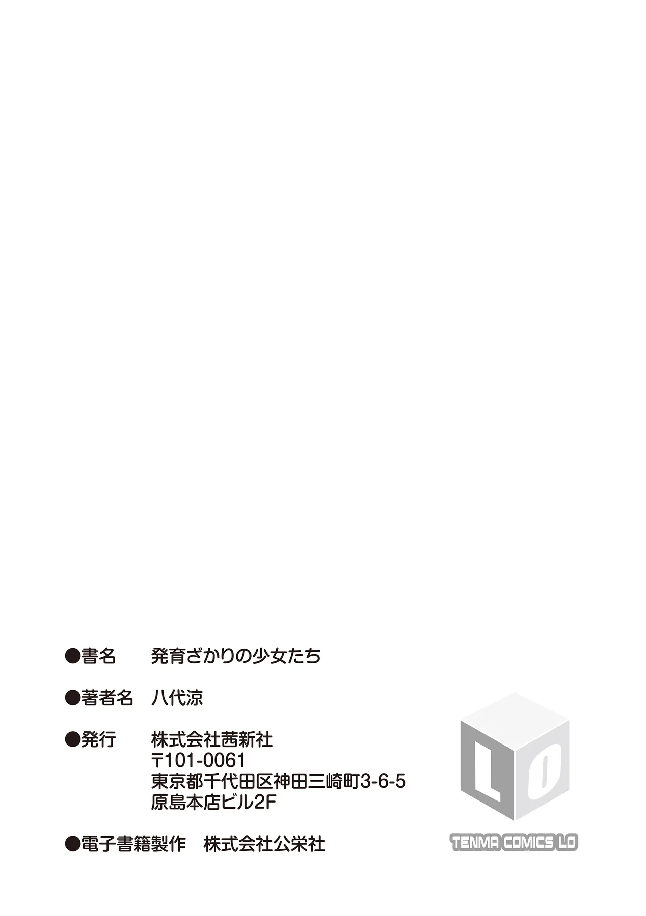 発育ざかりの少女たち Page.183
