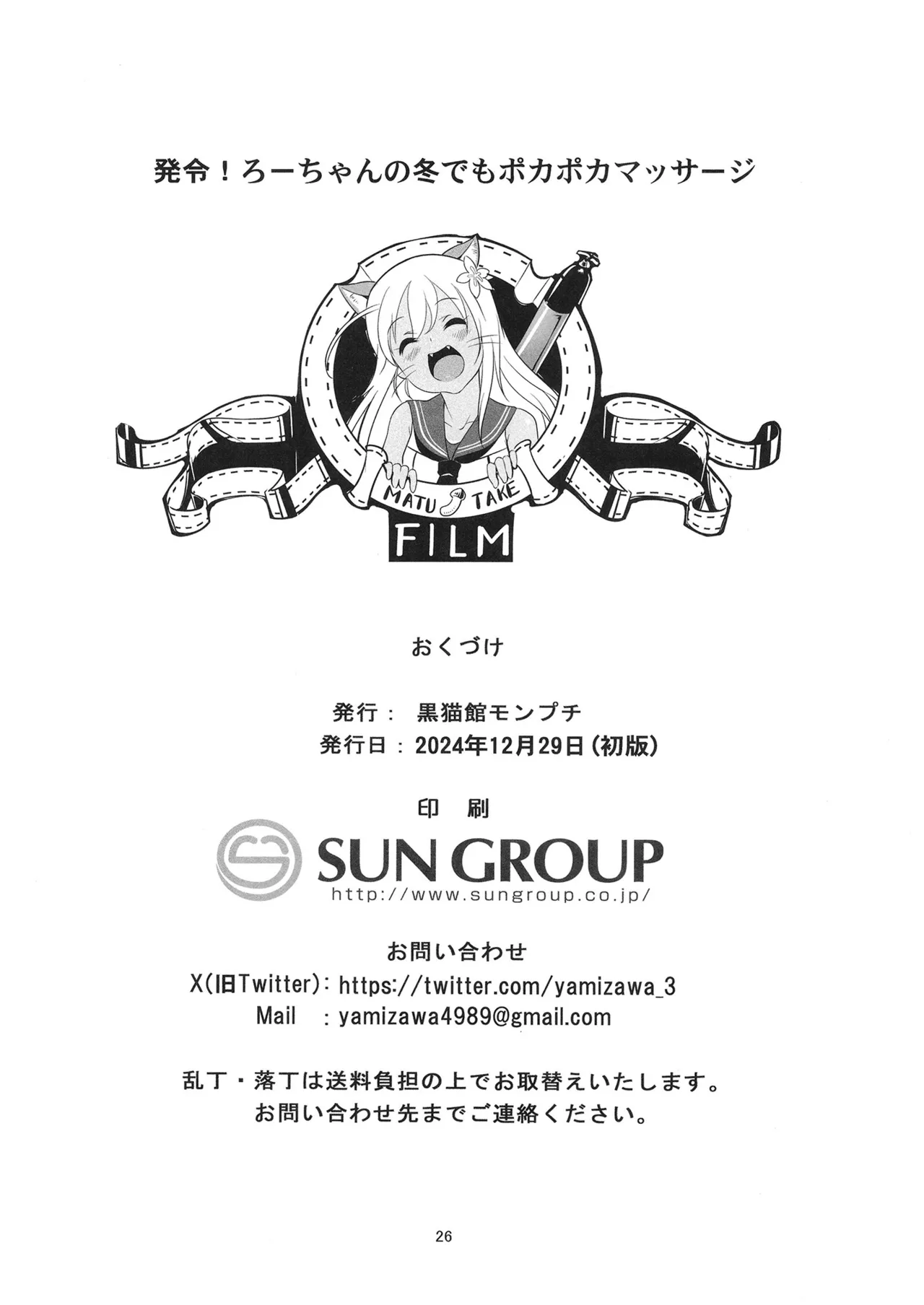 発令！ ろーちゃんの冬でもポカポカマッサージ Page.25