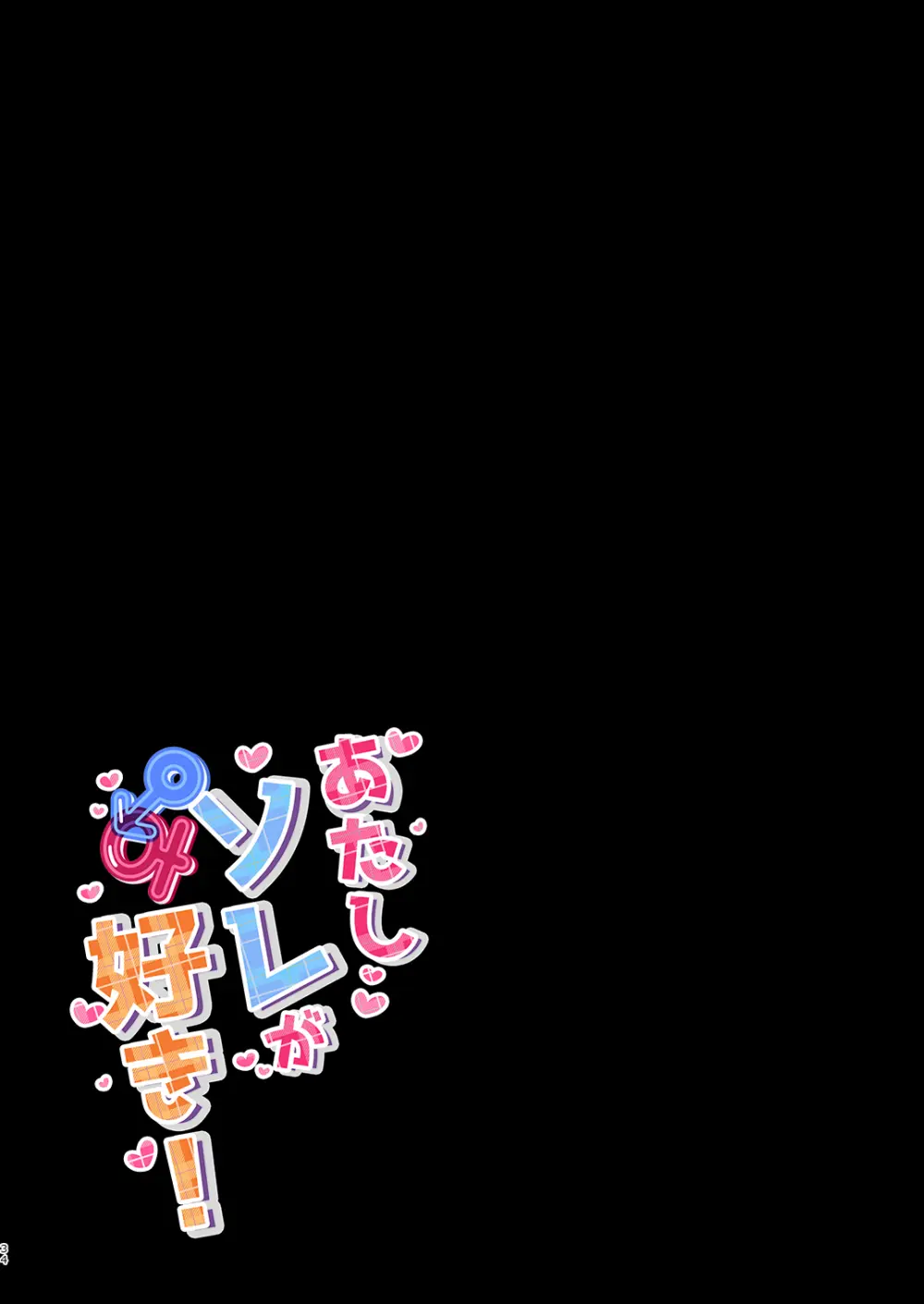 双葉シリーズ1，2，3 Page.34