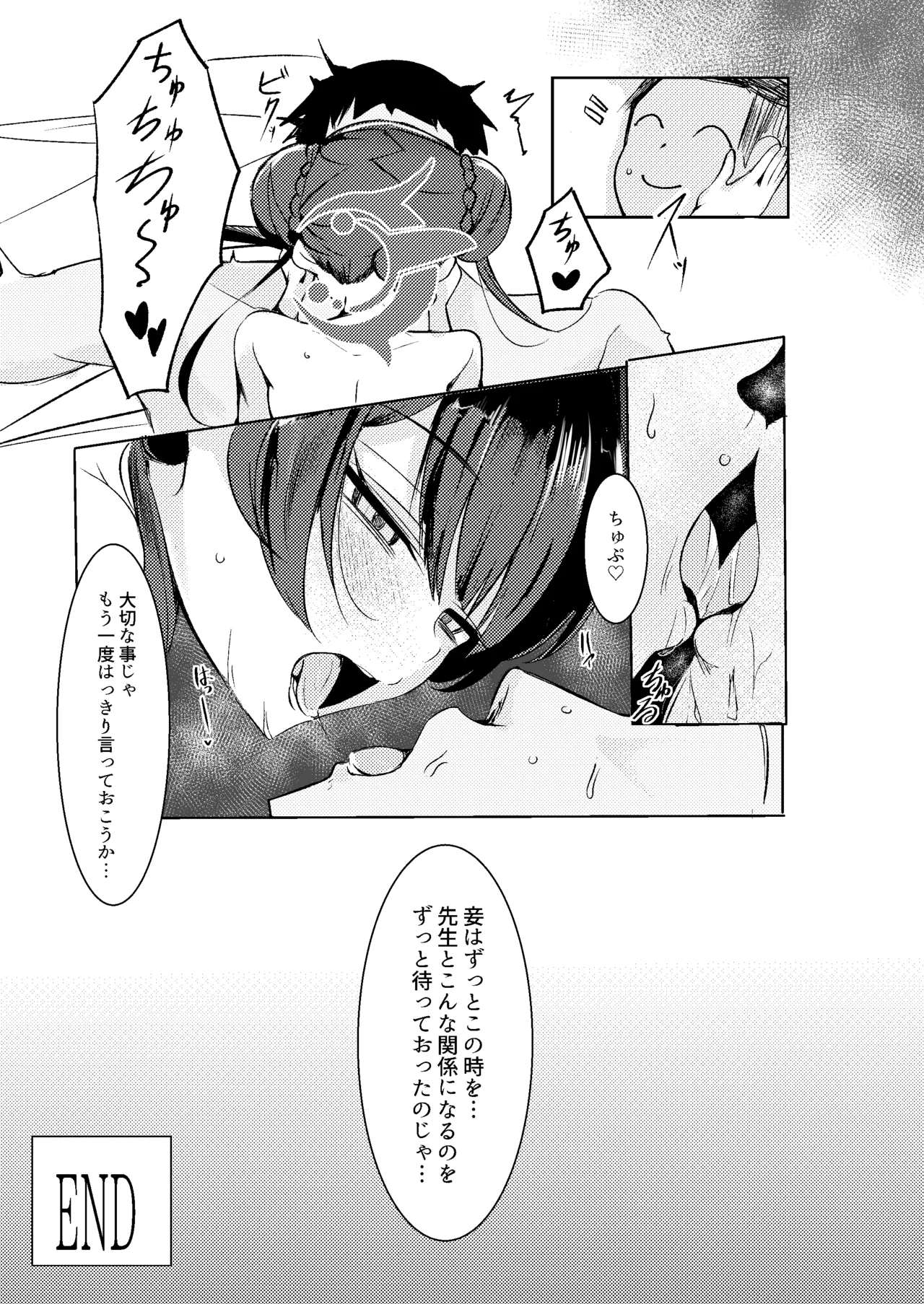 先生との性交を ずうっと...待っておったのじゃ Page.23
