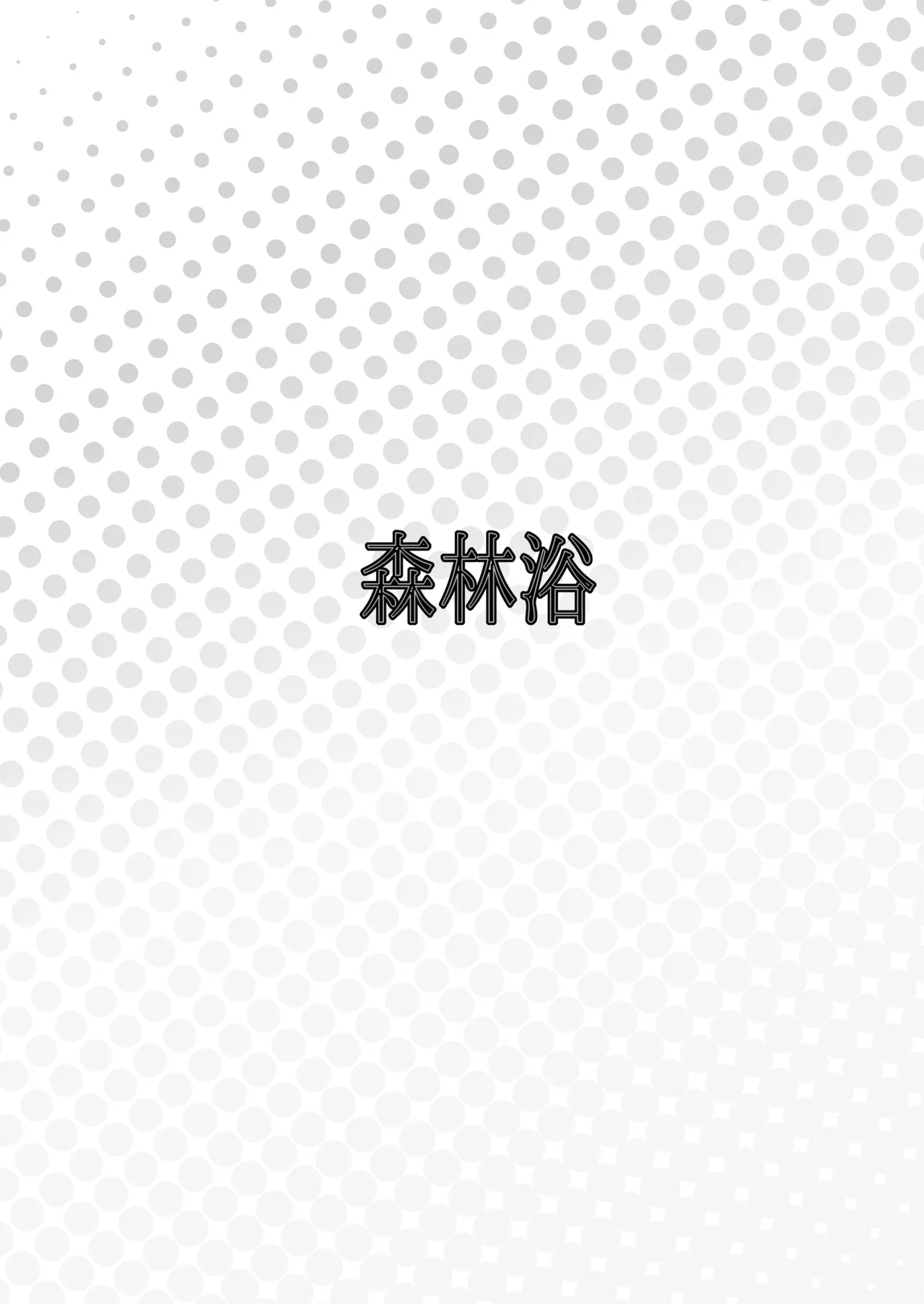先生との性交を ずうっと...待っておったのじゃ Page.28