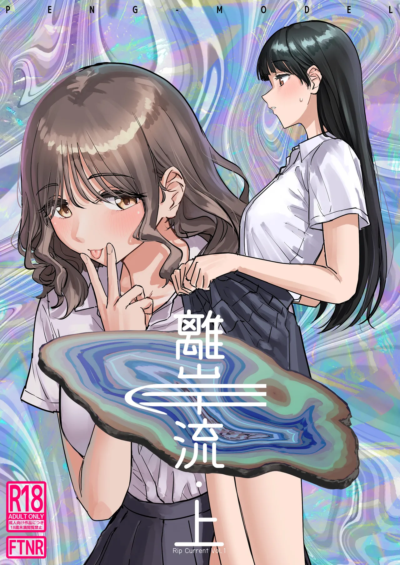 離岸流・上 Page.1