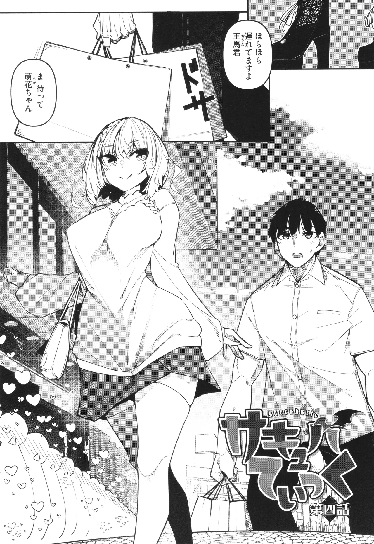 サキュバてぃっく Page.112