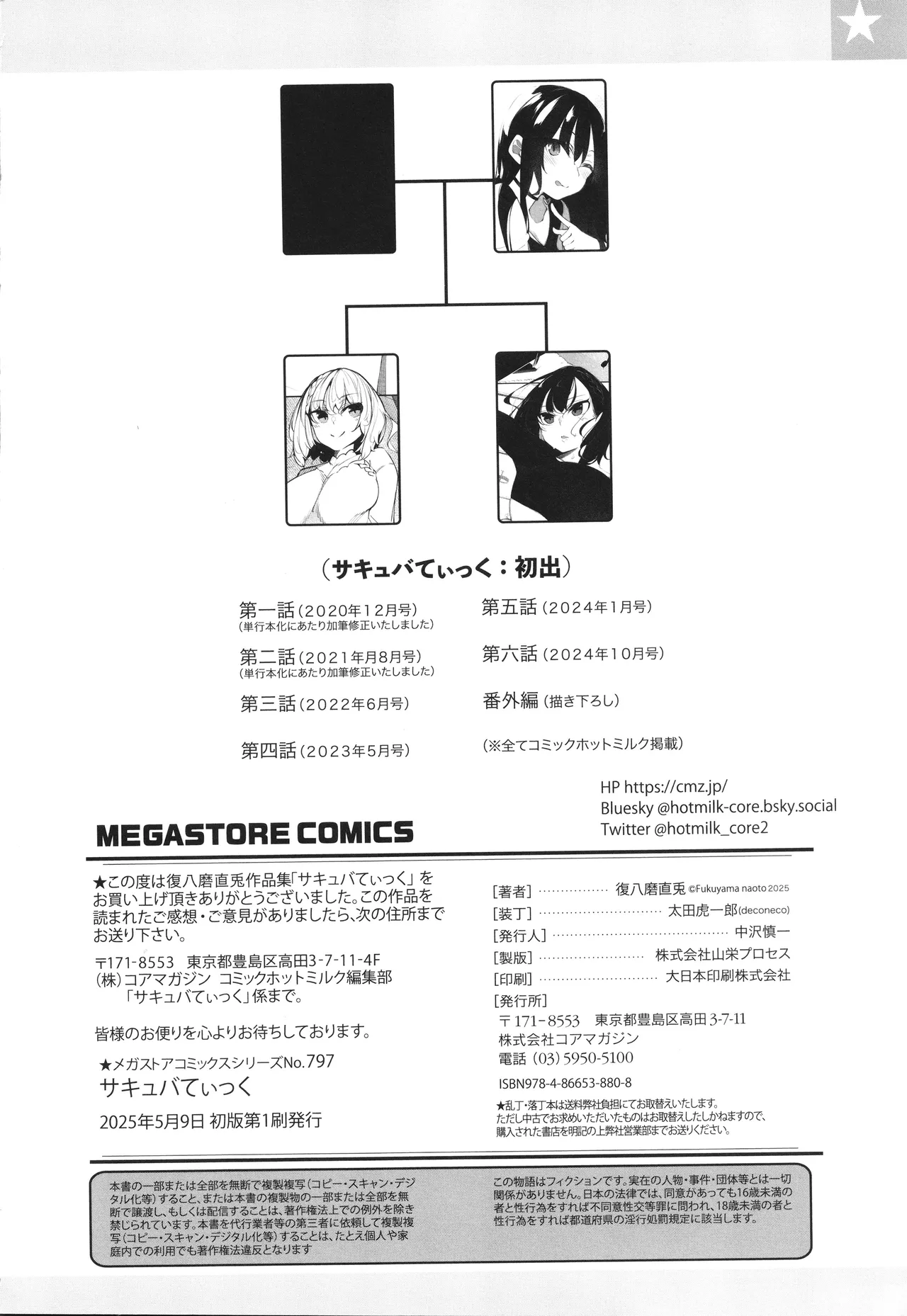 サキュバてぃっく Page.243