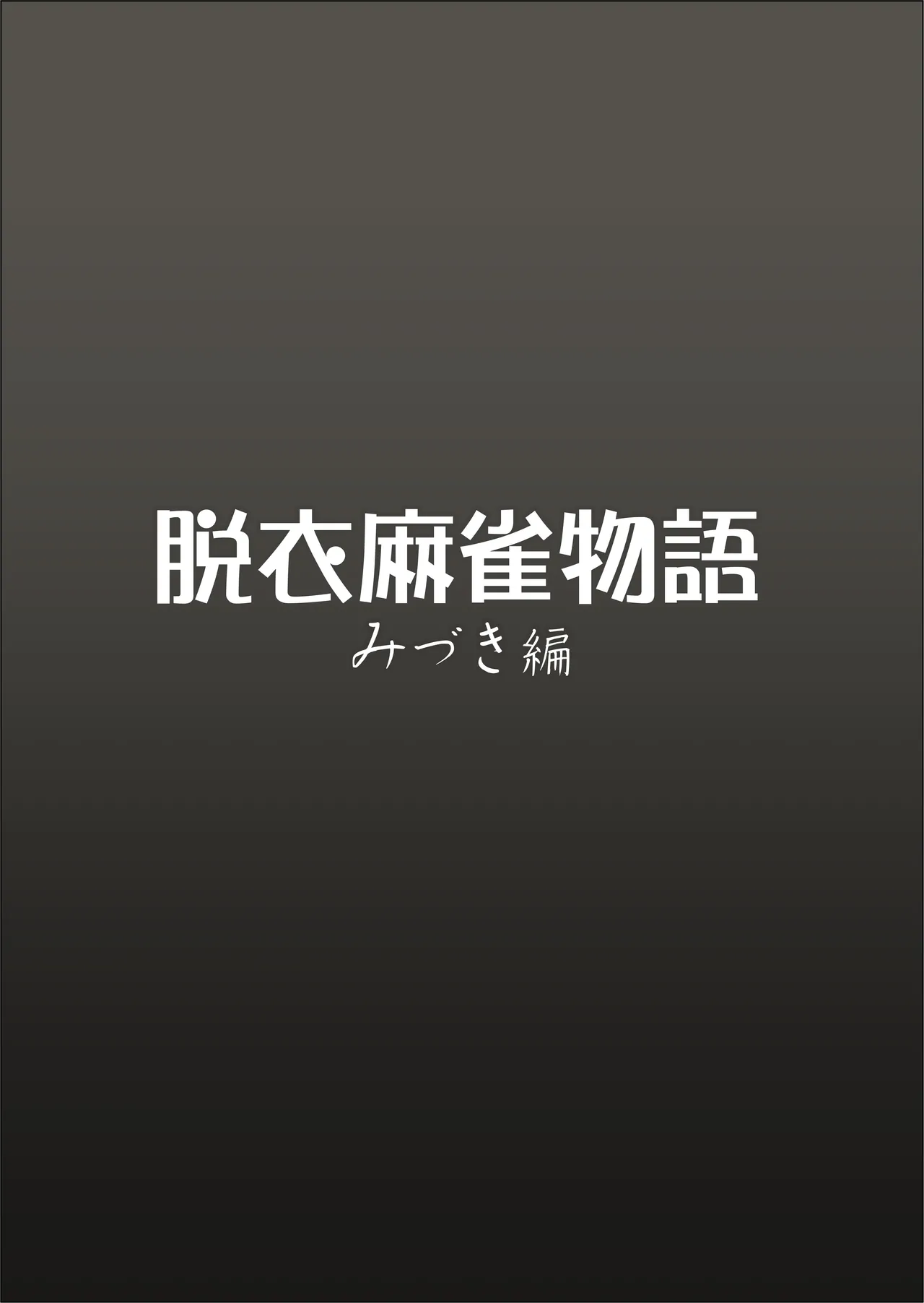 脱衣麻雀物語 みづき編 Page.2