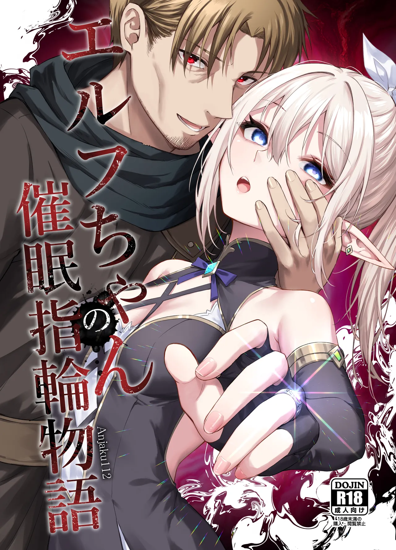 エルフちゃんの催○指輪物語 Page.1