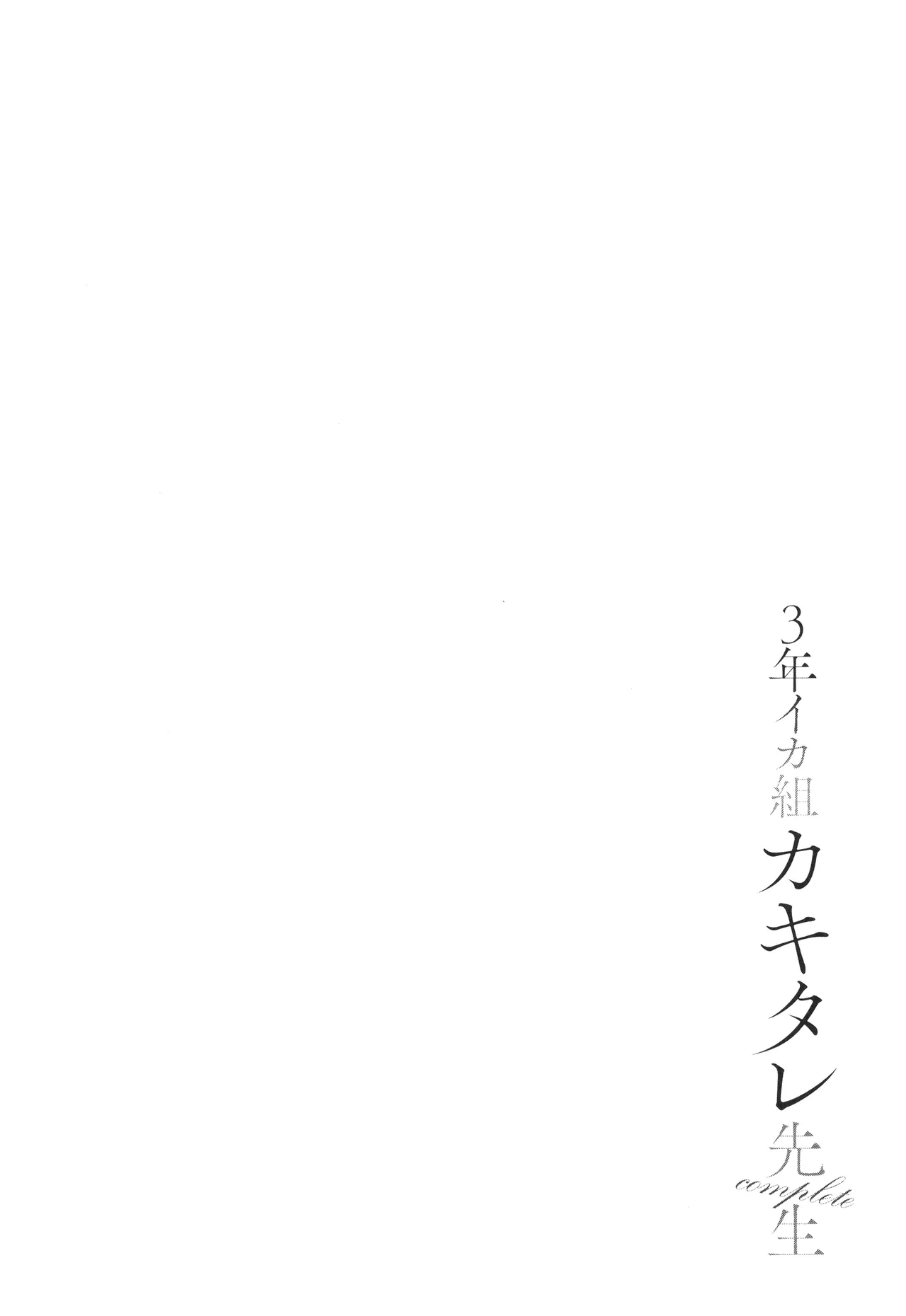 3年イカ組カキタレ先生complete Page.137